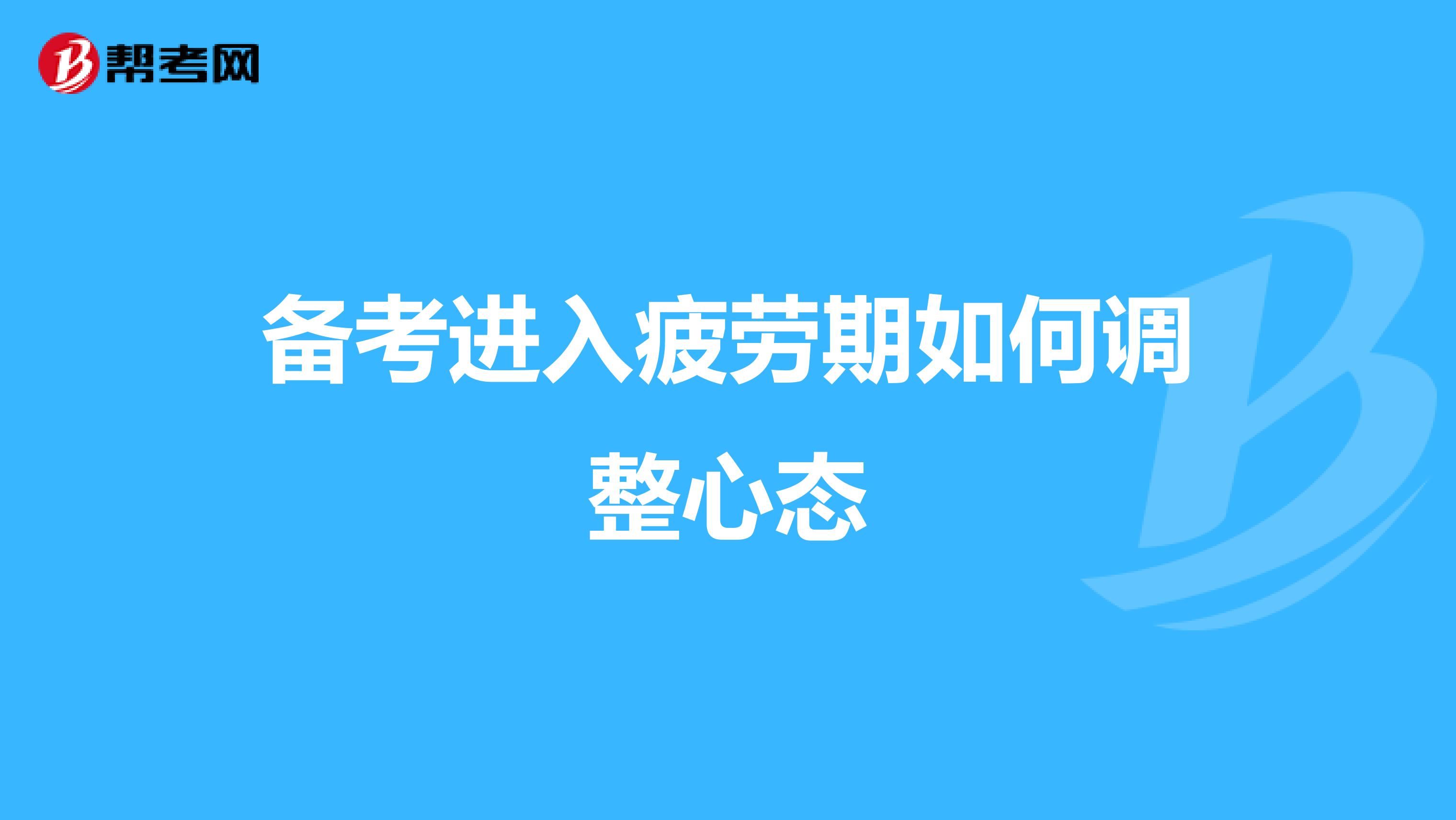 备考进入疲劳期如何调整心态