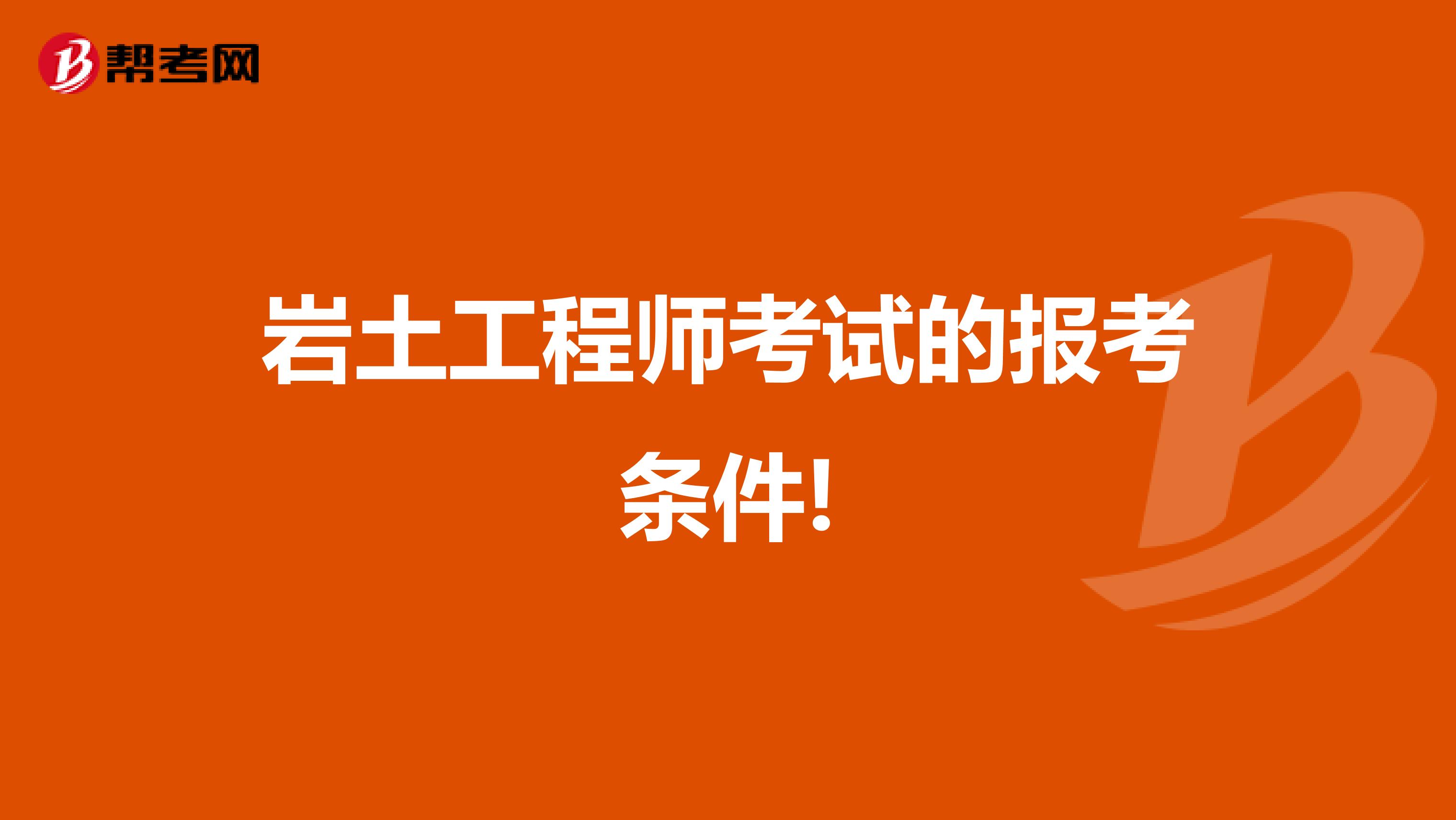 岩土工程师考试的报考条件!