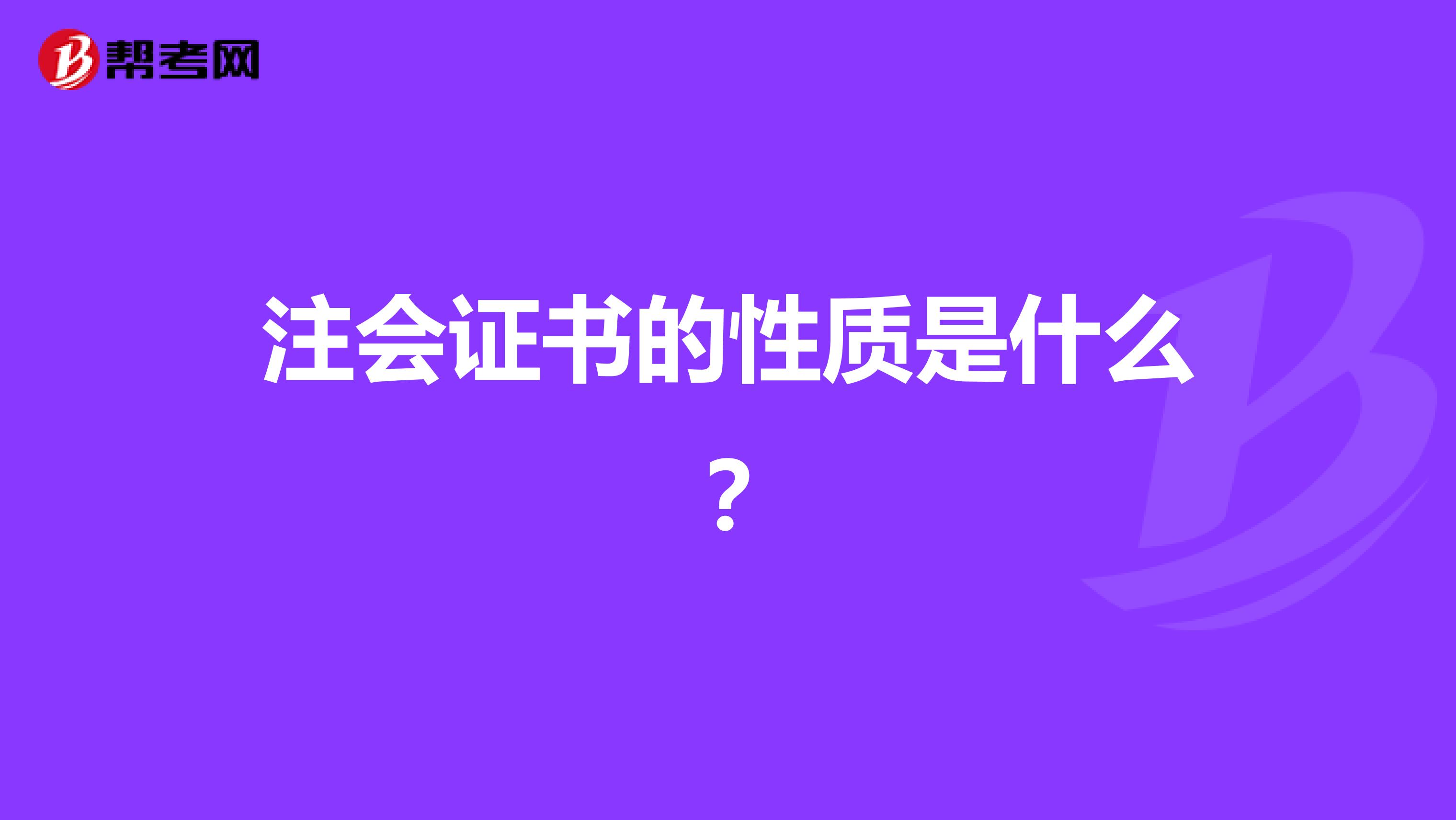注会证书的性质是什么？