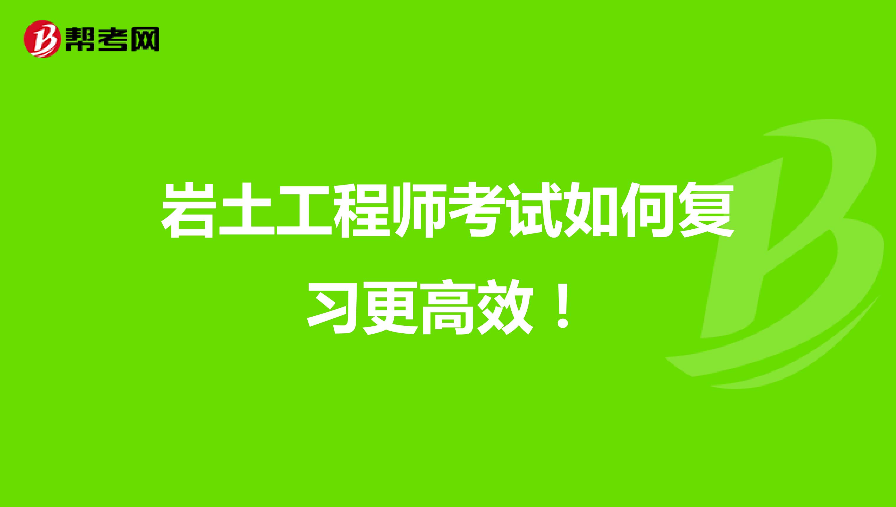 岩土工程师考试如何复习更高效！