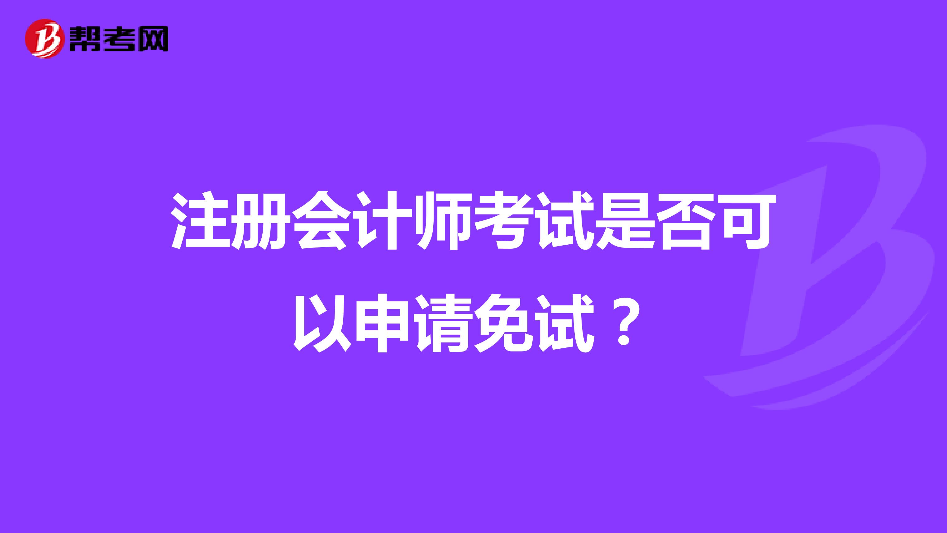 注冊會計師考試是否可以申請免試？