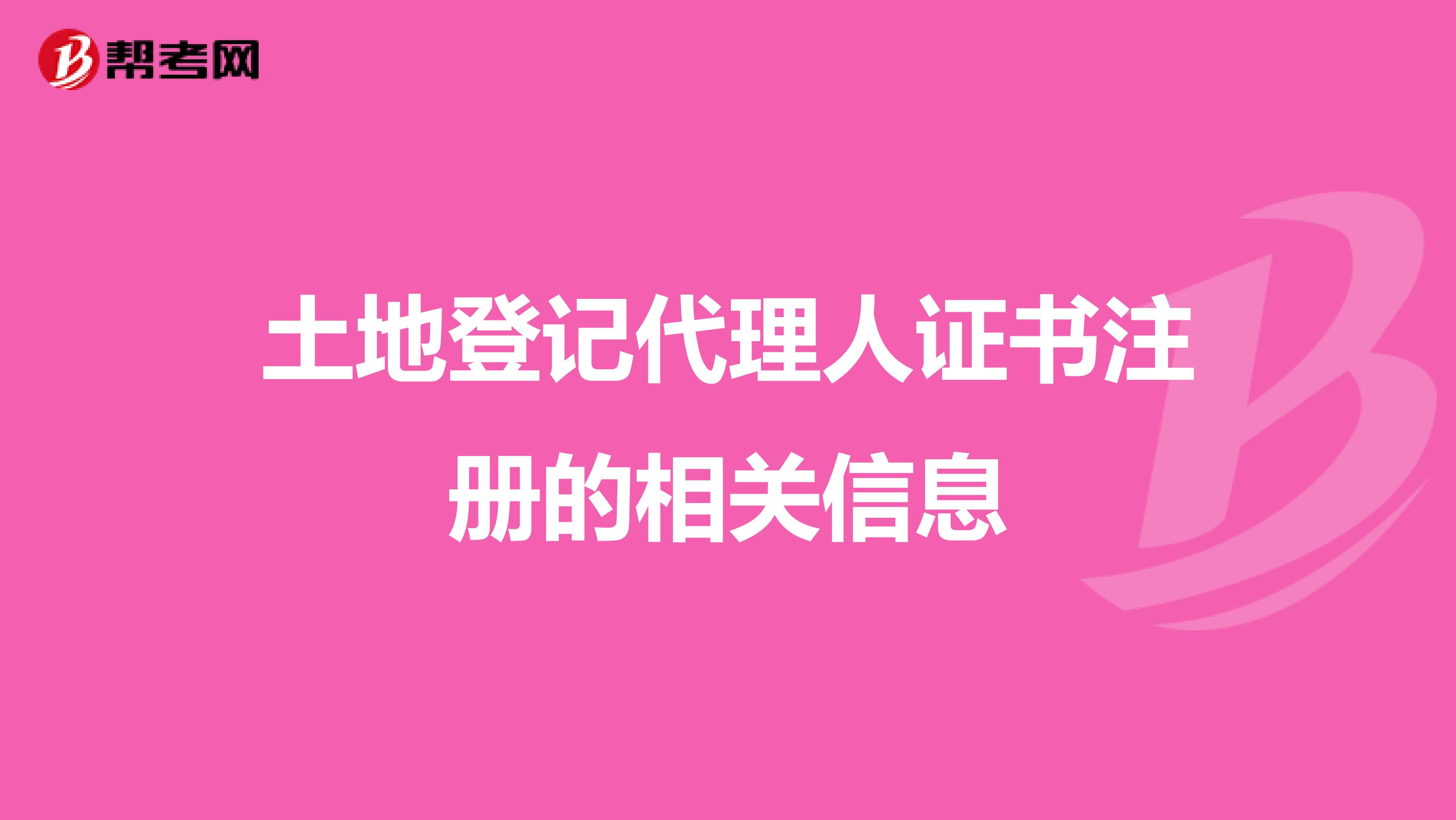 土地登記代理人證書注冊的相關信息
