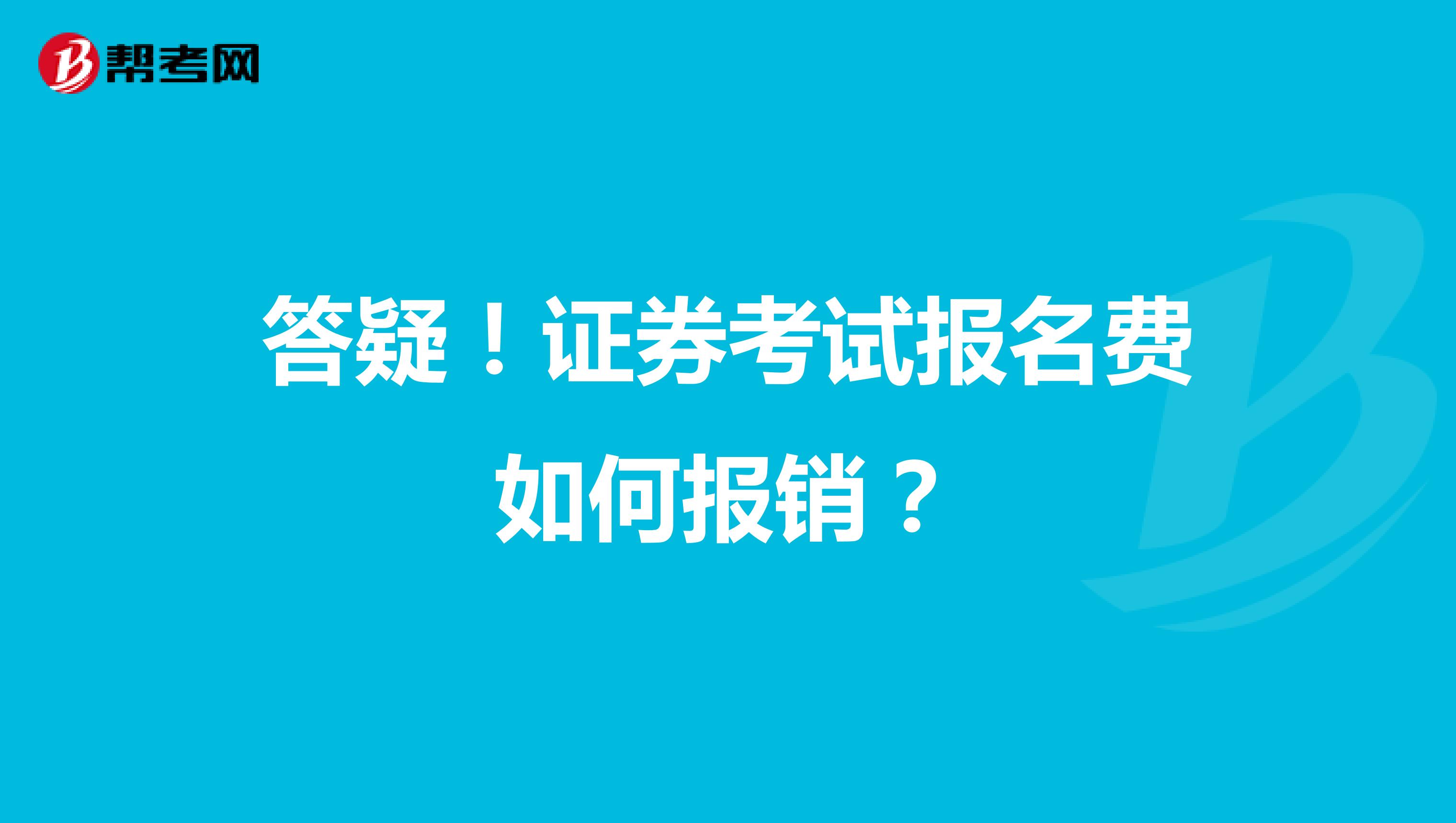 答疑！证券考试报名费如何报销？