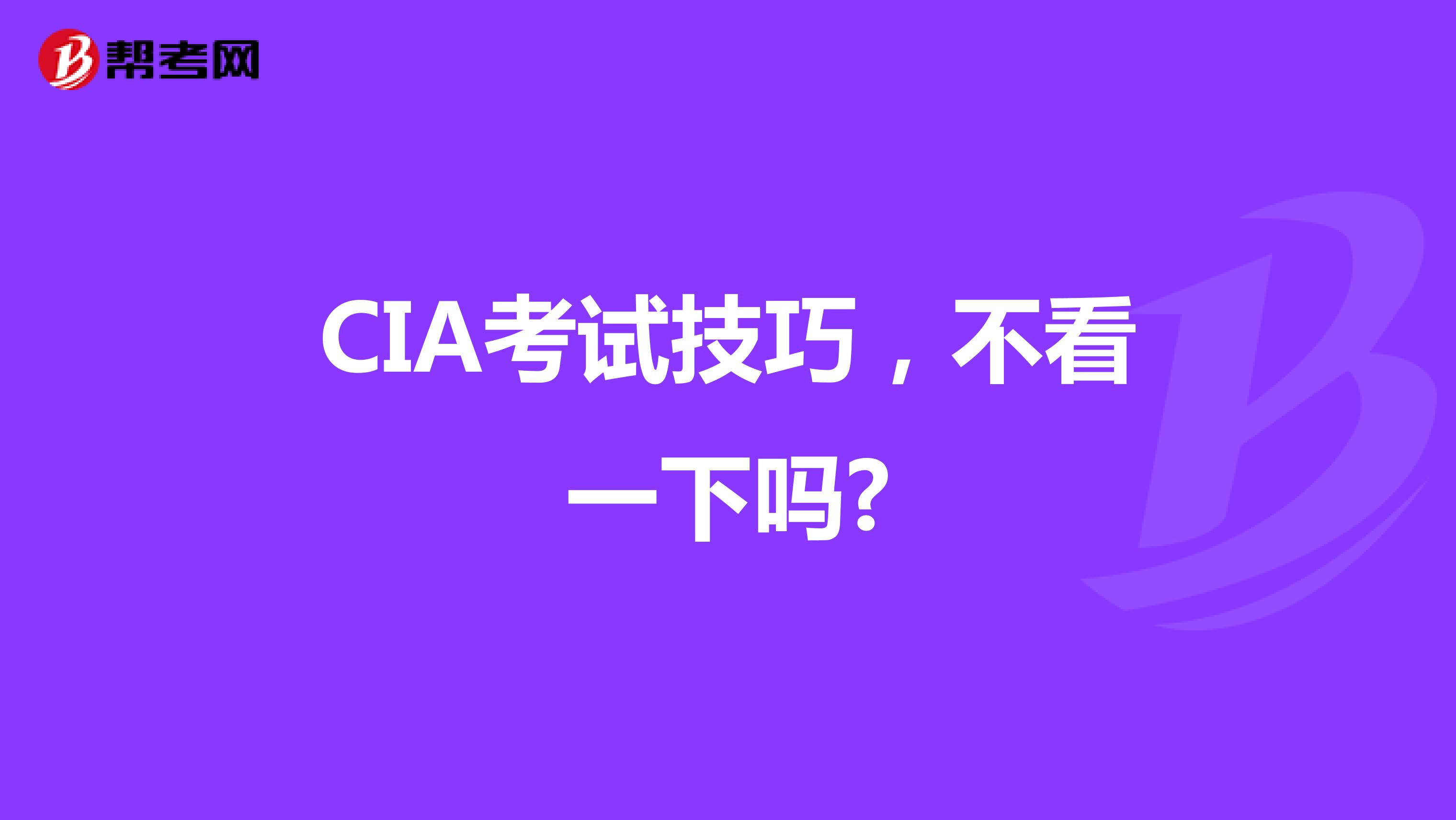 CIA考試技巧，不看一下嗎?