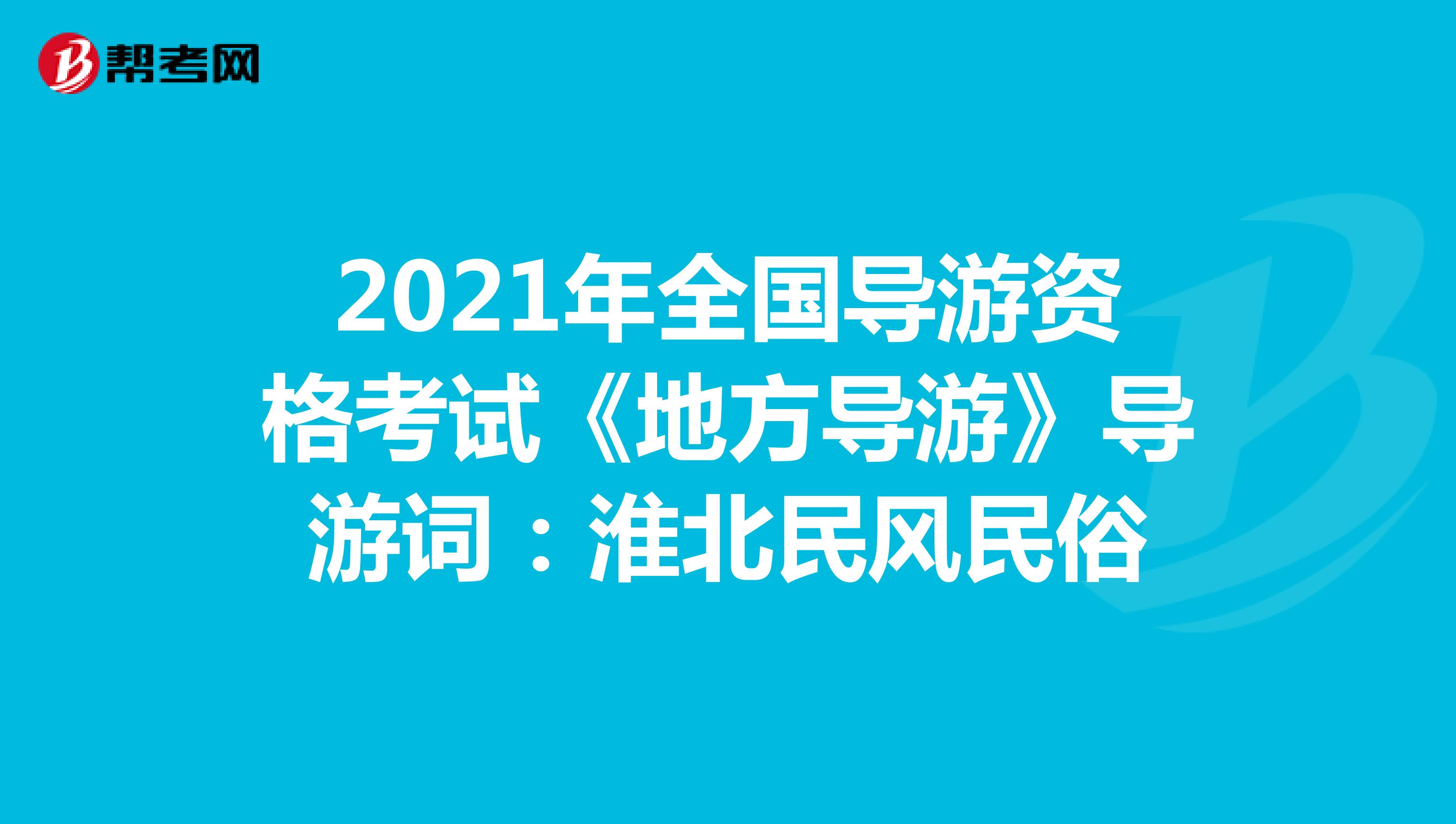 2021年全国导游资格考试《地方导游》导游词：淮北民风民俗