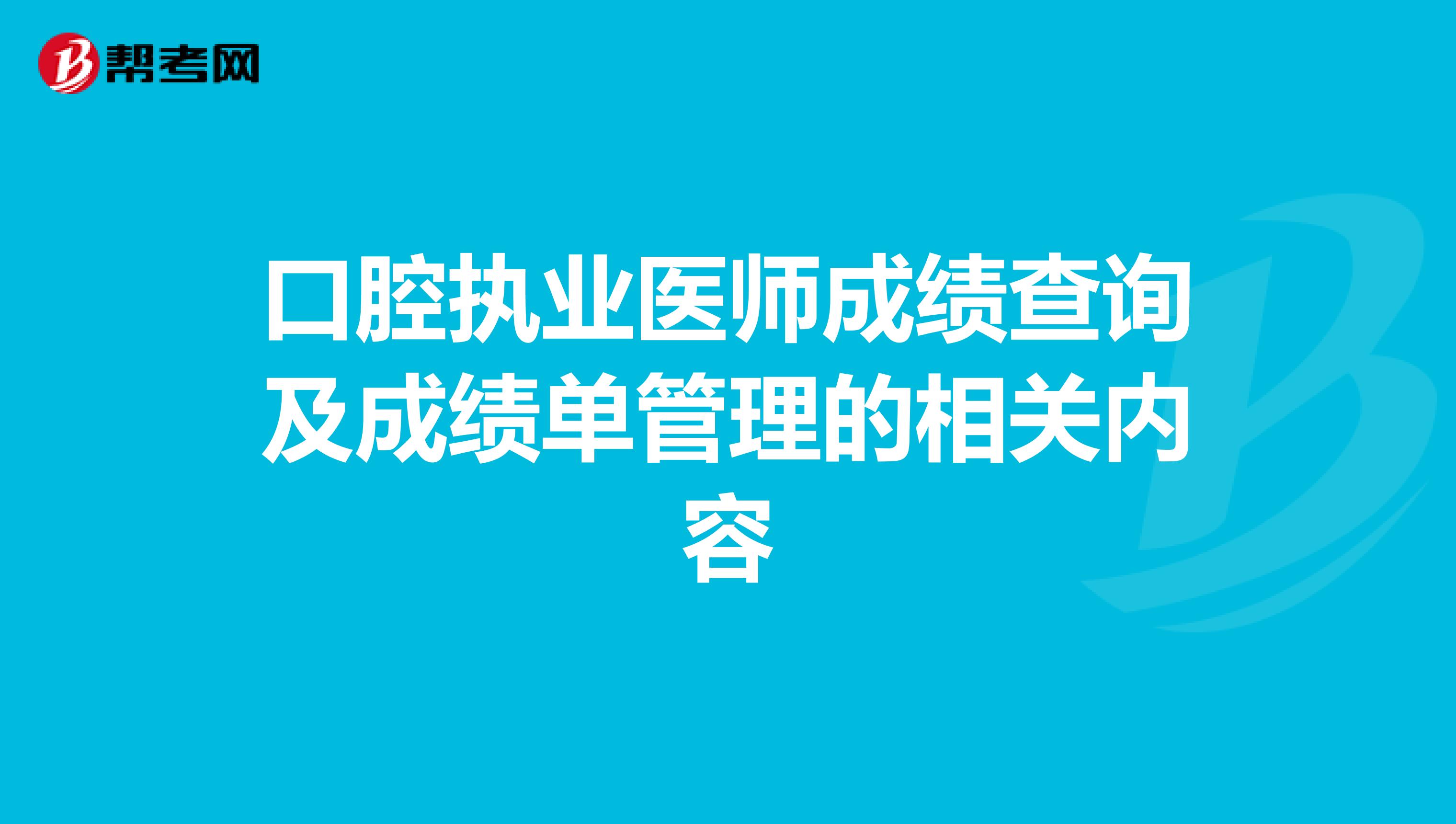 口腔执业医师成绩查询及成绩单管理的相关内容