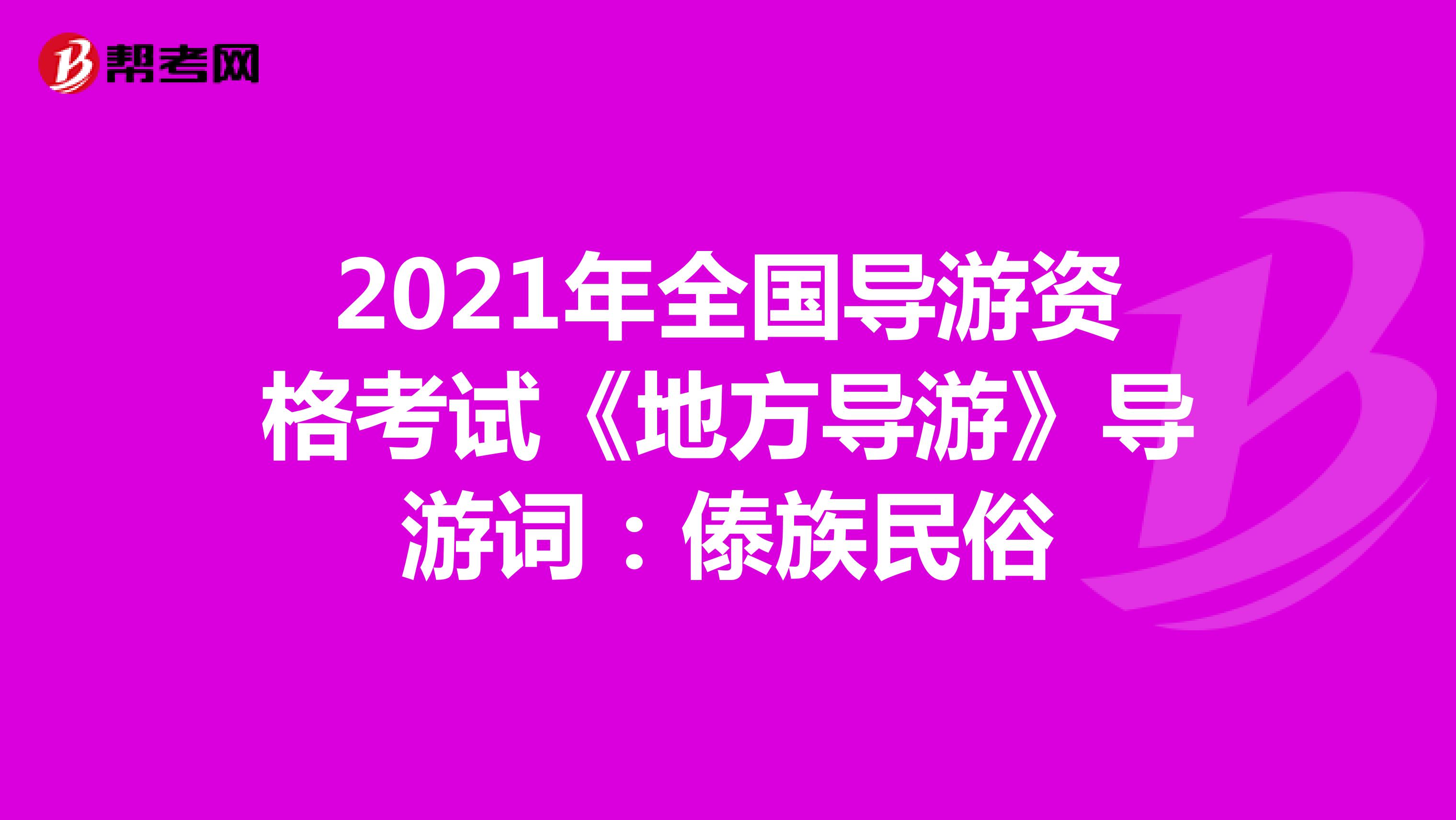 2021年全国导游资格考试《地方导游》导游词：傣族民俗