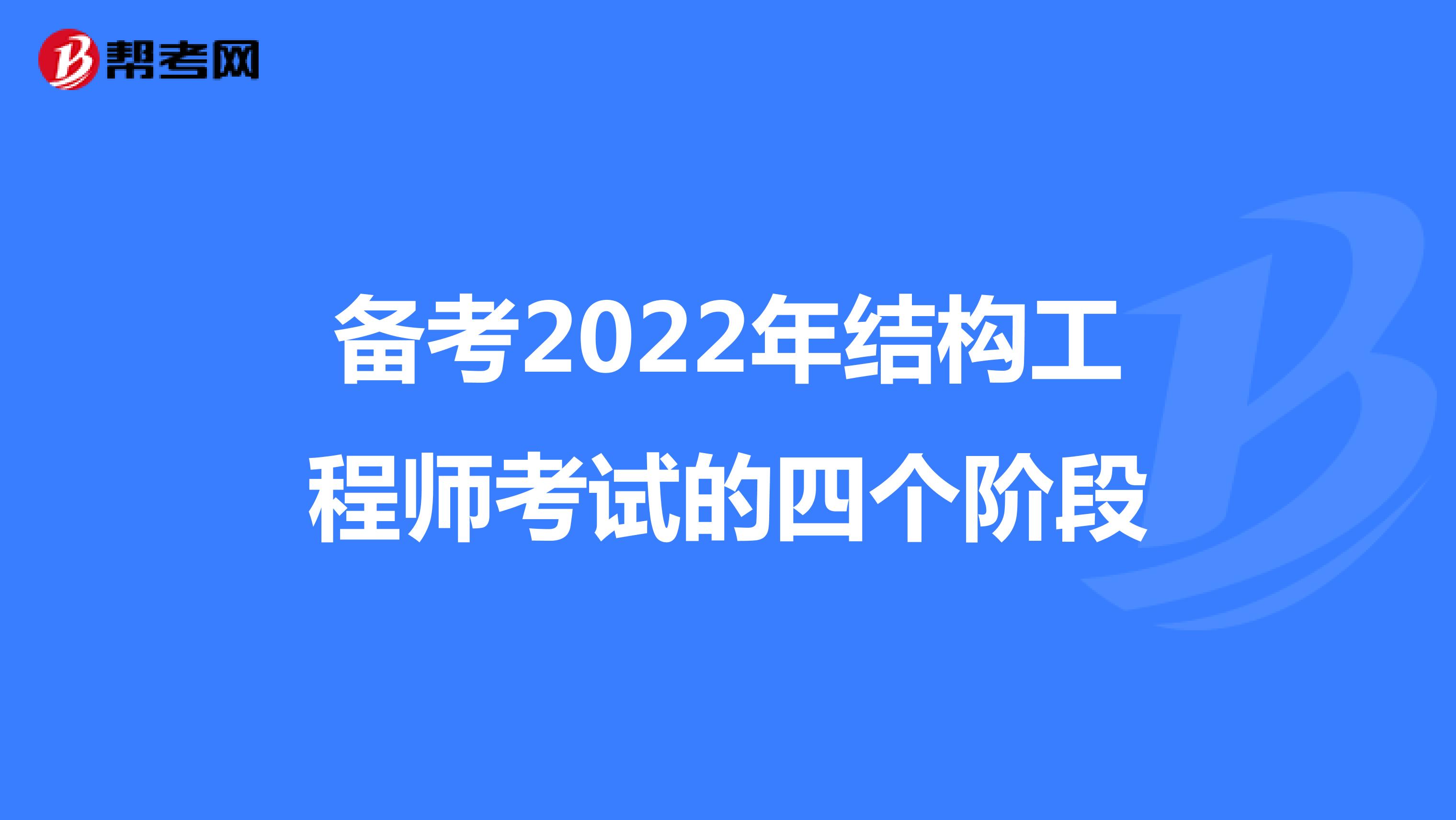 备考2022年结构工程师考试的四个阶段
