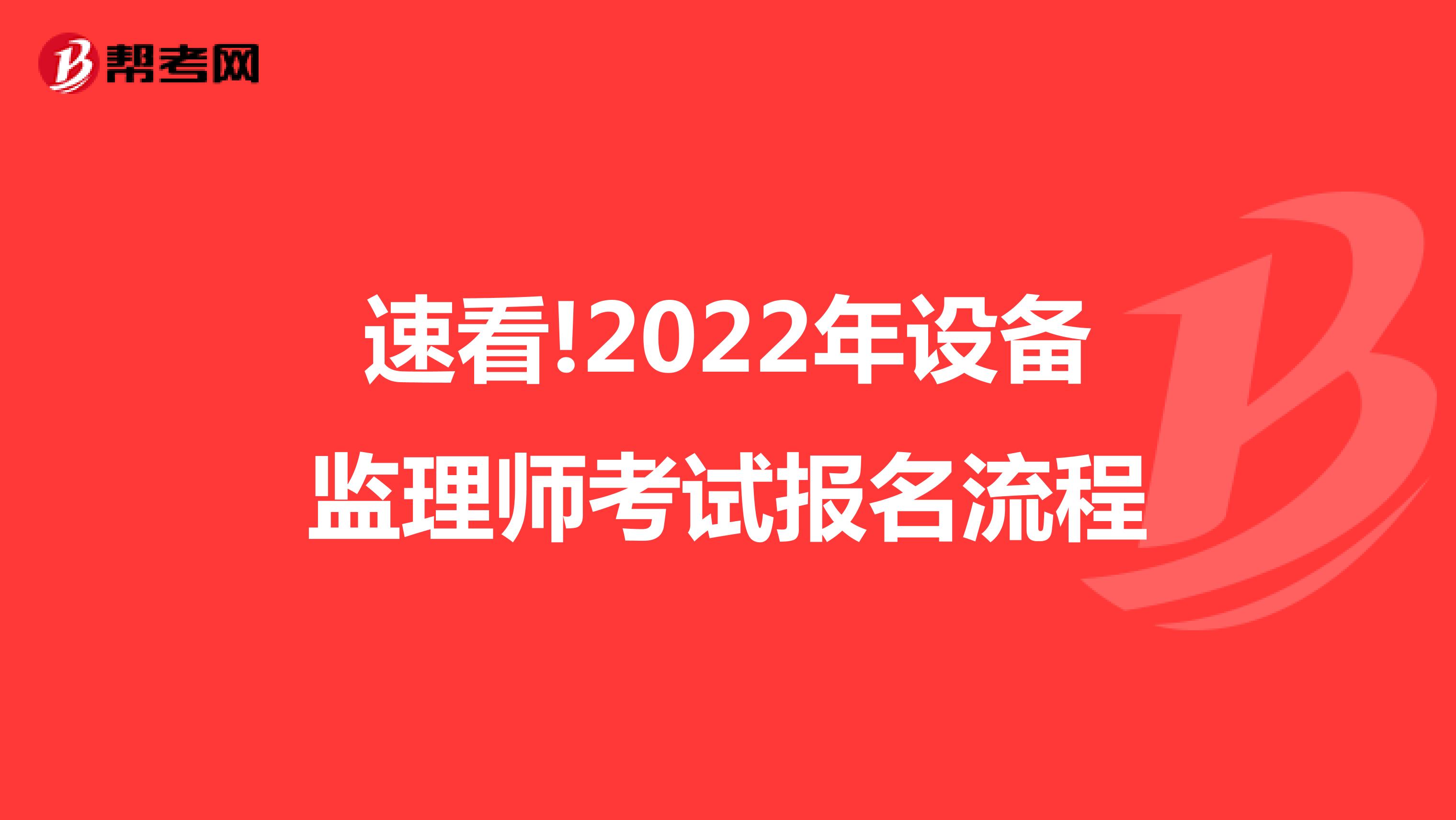 速看!2022年设备监理师考试报名流程