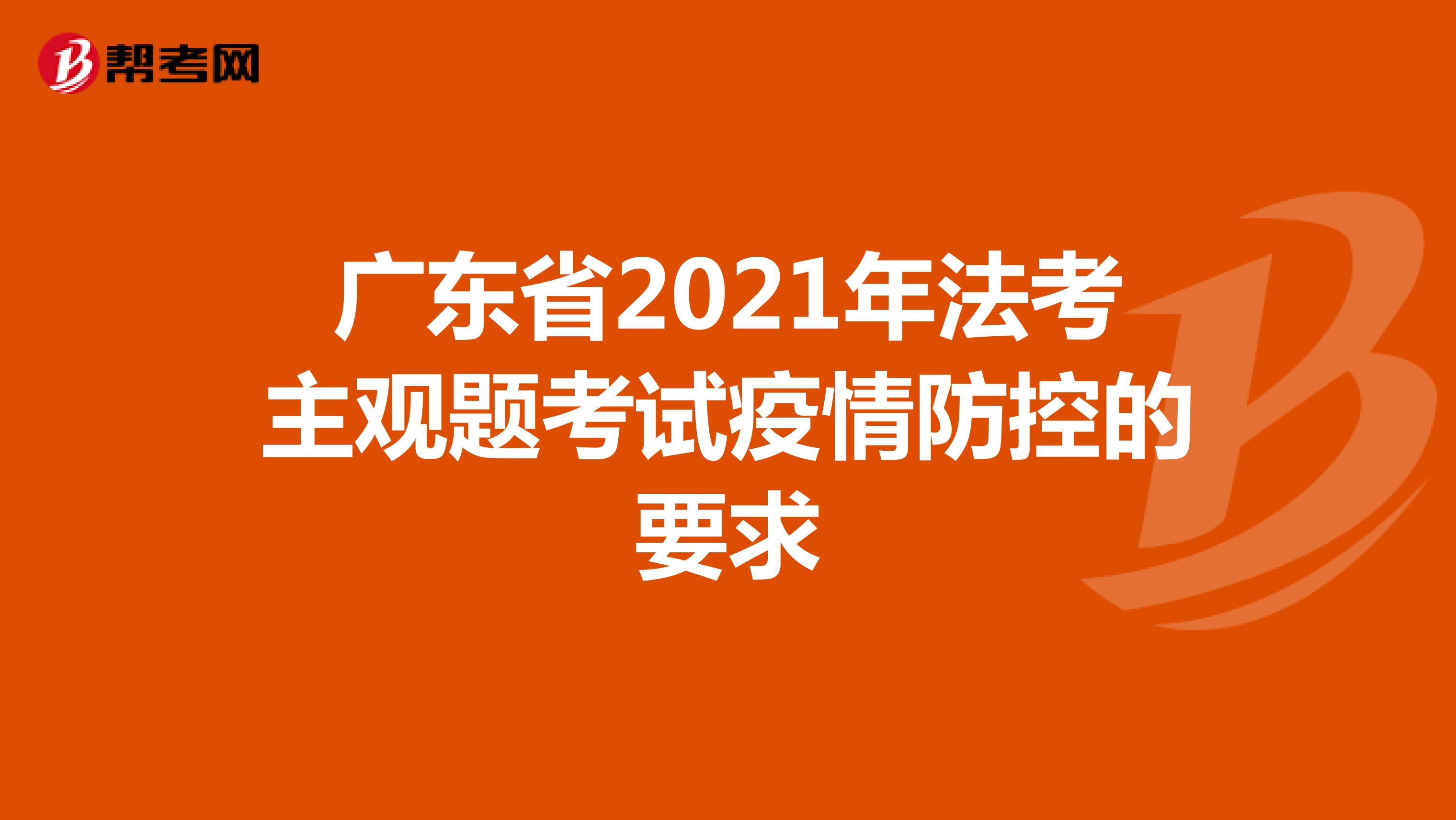 广东省2021年法考主观题考试疫情防控的要求