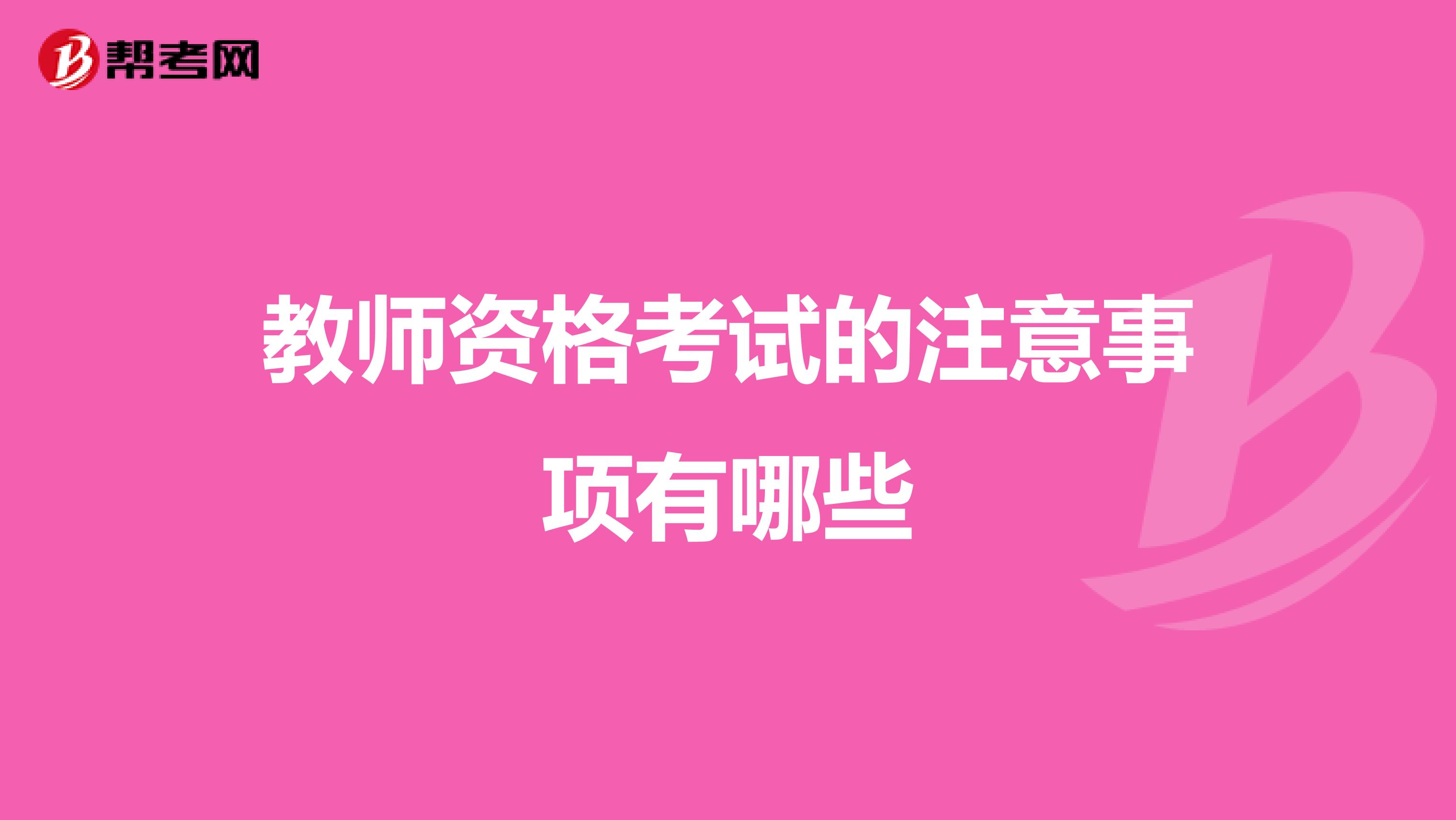教师资格考试的注意事项有哪些