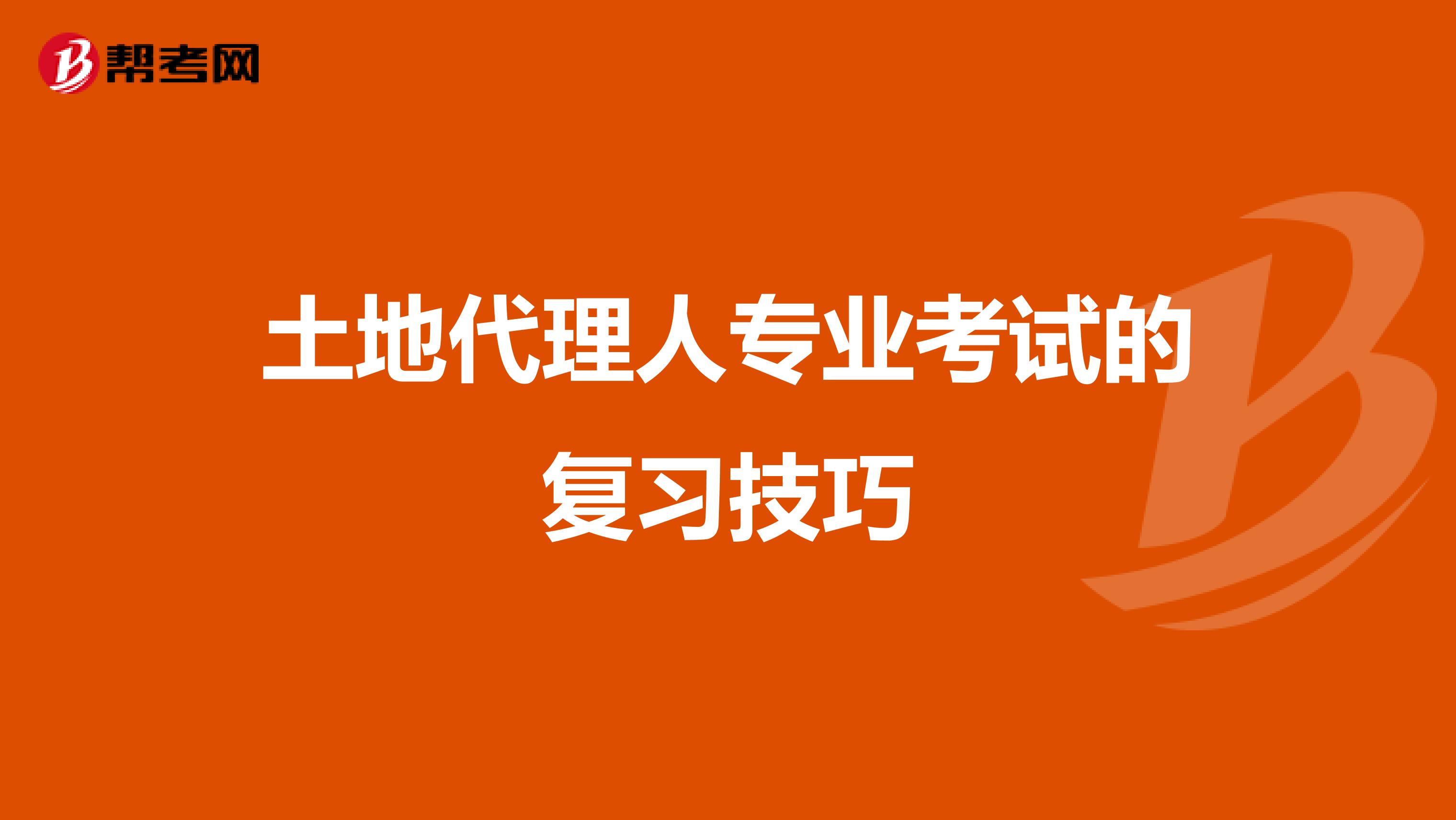 土地代理人专业考试的复习技巧