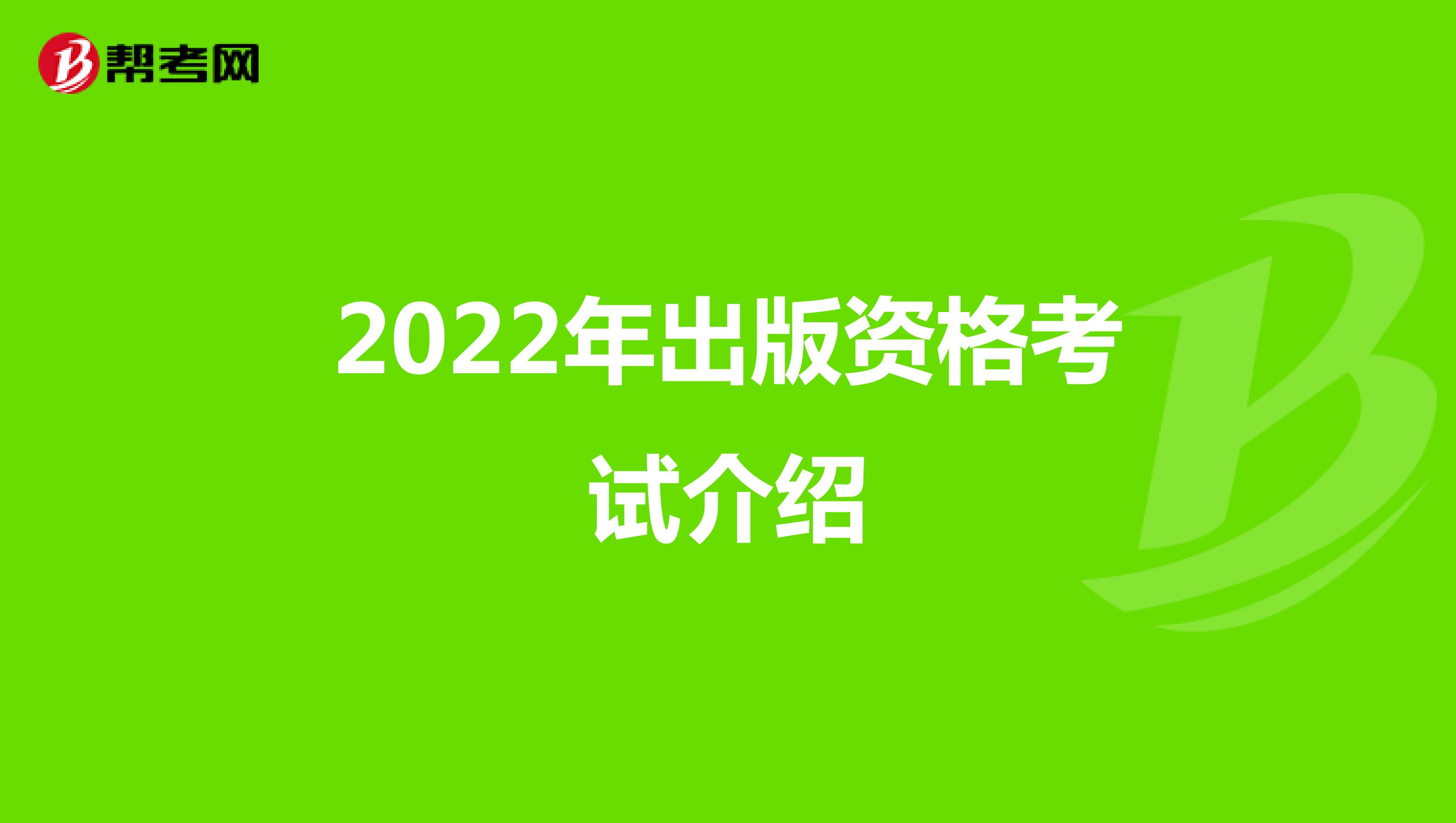 2022年出版资格考试介绍
