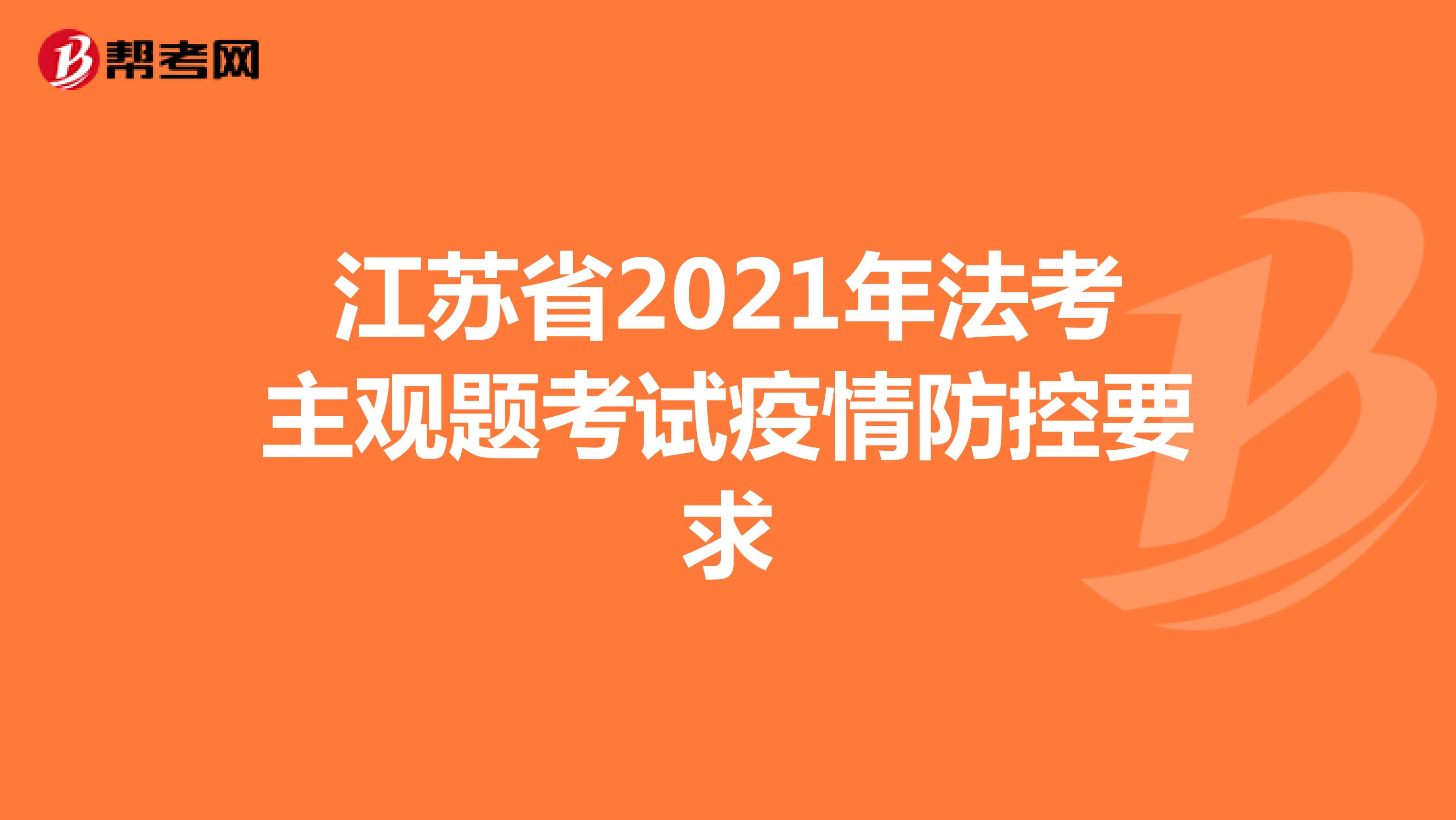 江苏省2021年法考主观题考试疫情防控要求