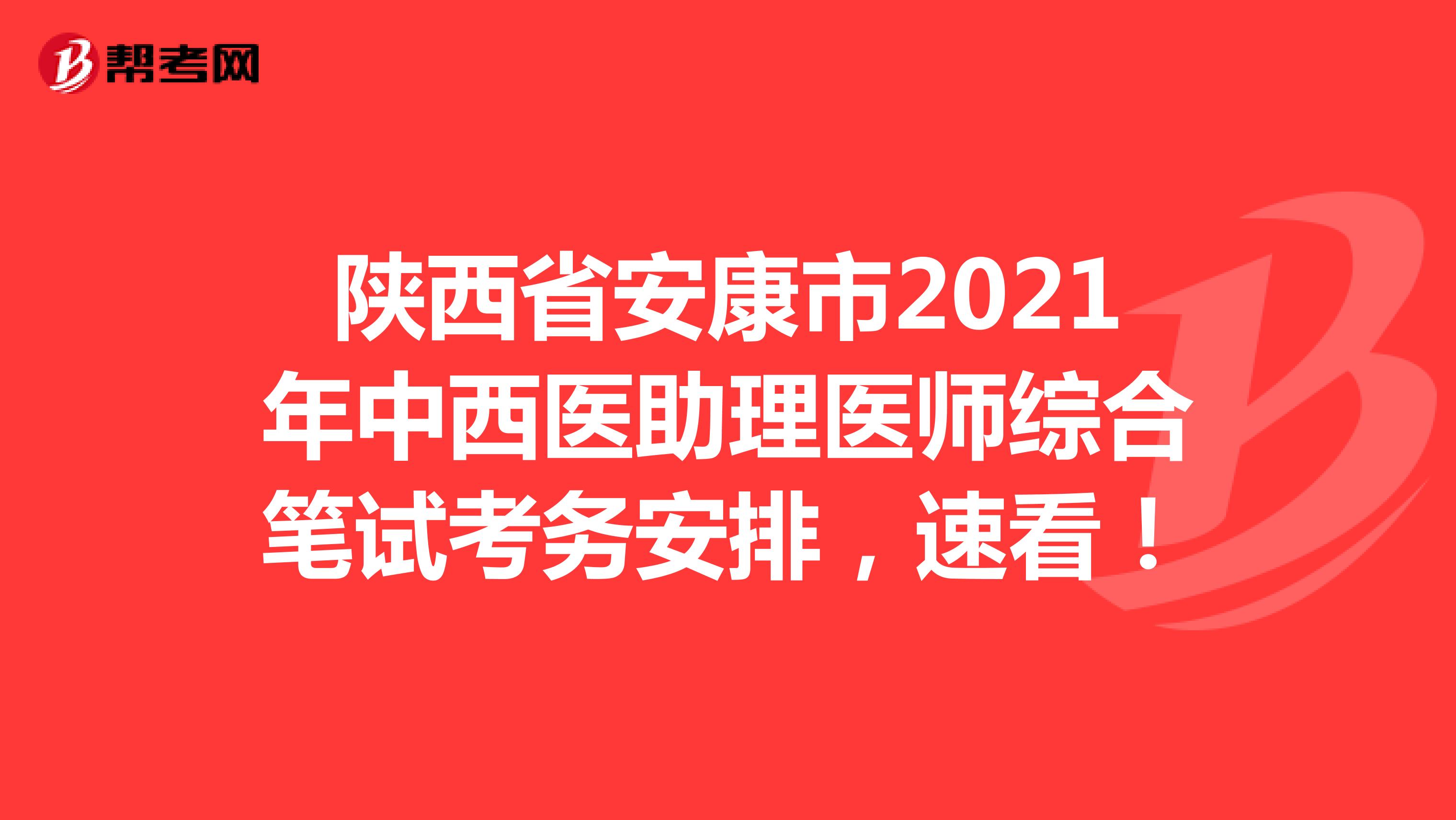 陜西省安康市2021年中西醫(yī)助理醫(yī)師綜合筆試考務(wù)安排，速看！