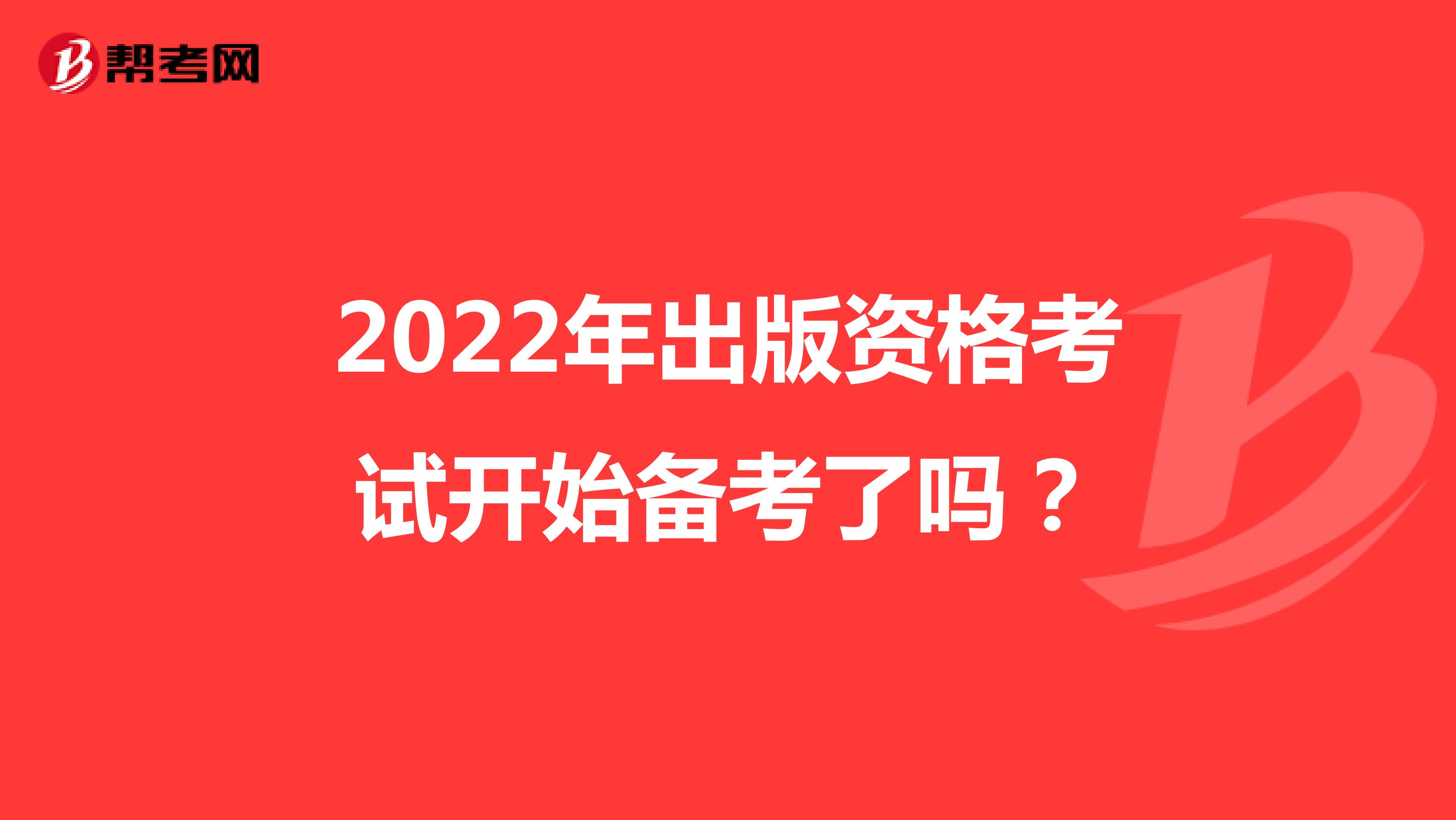 2022年出版资格考试开始备考了吗？