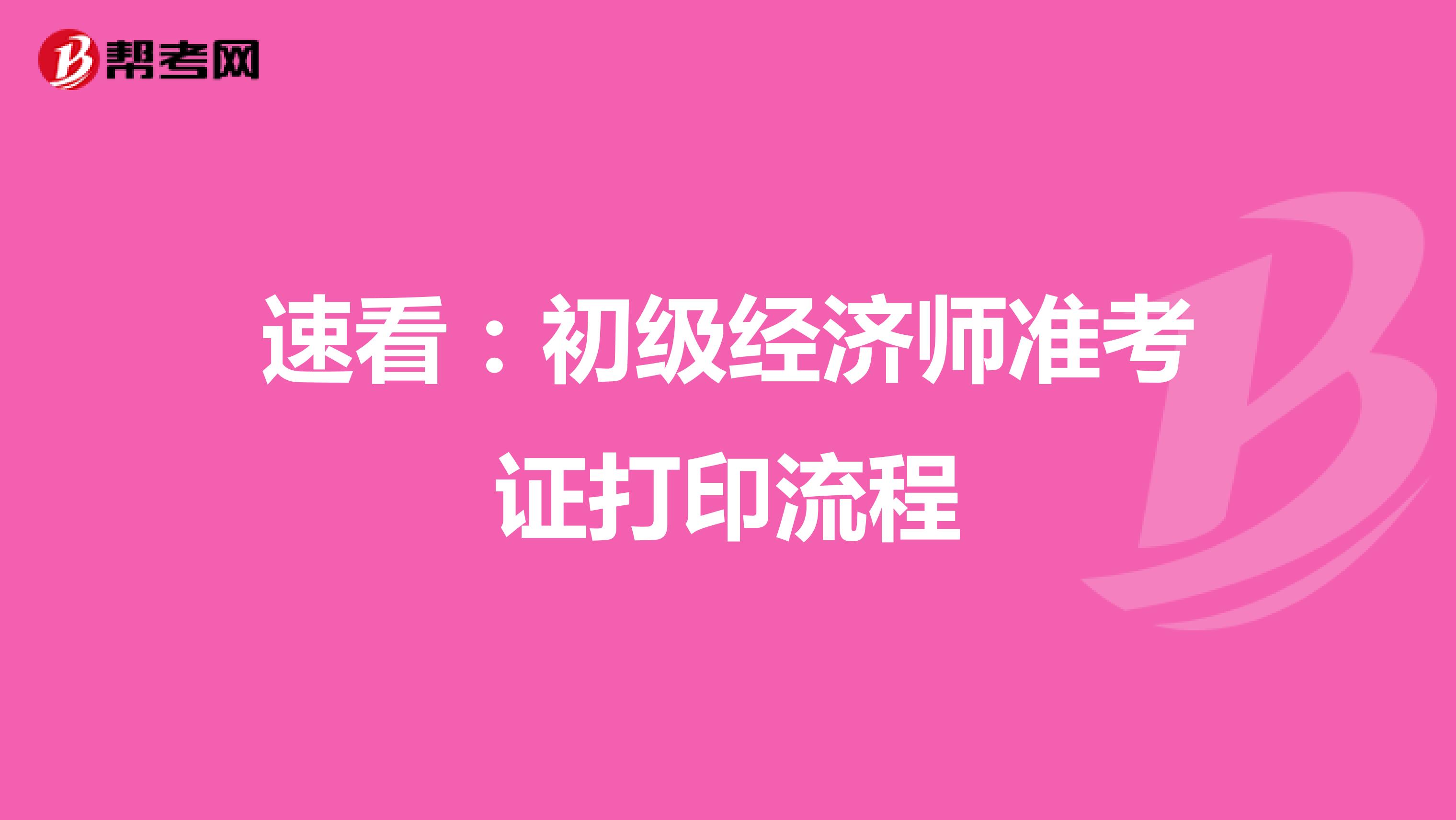 速看：初级经济师准考证打印流程