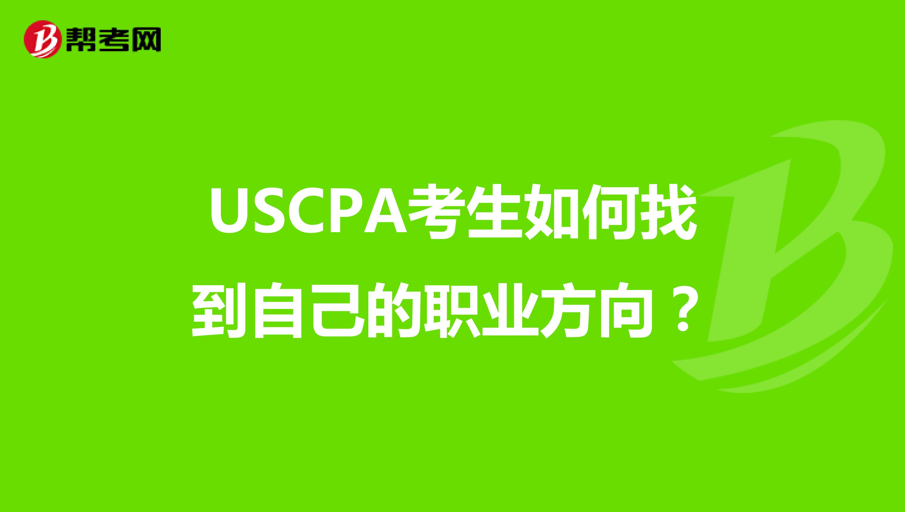 USCPA考生如何找到自己的职业方向？