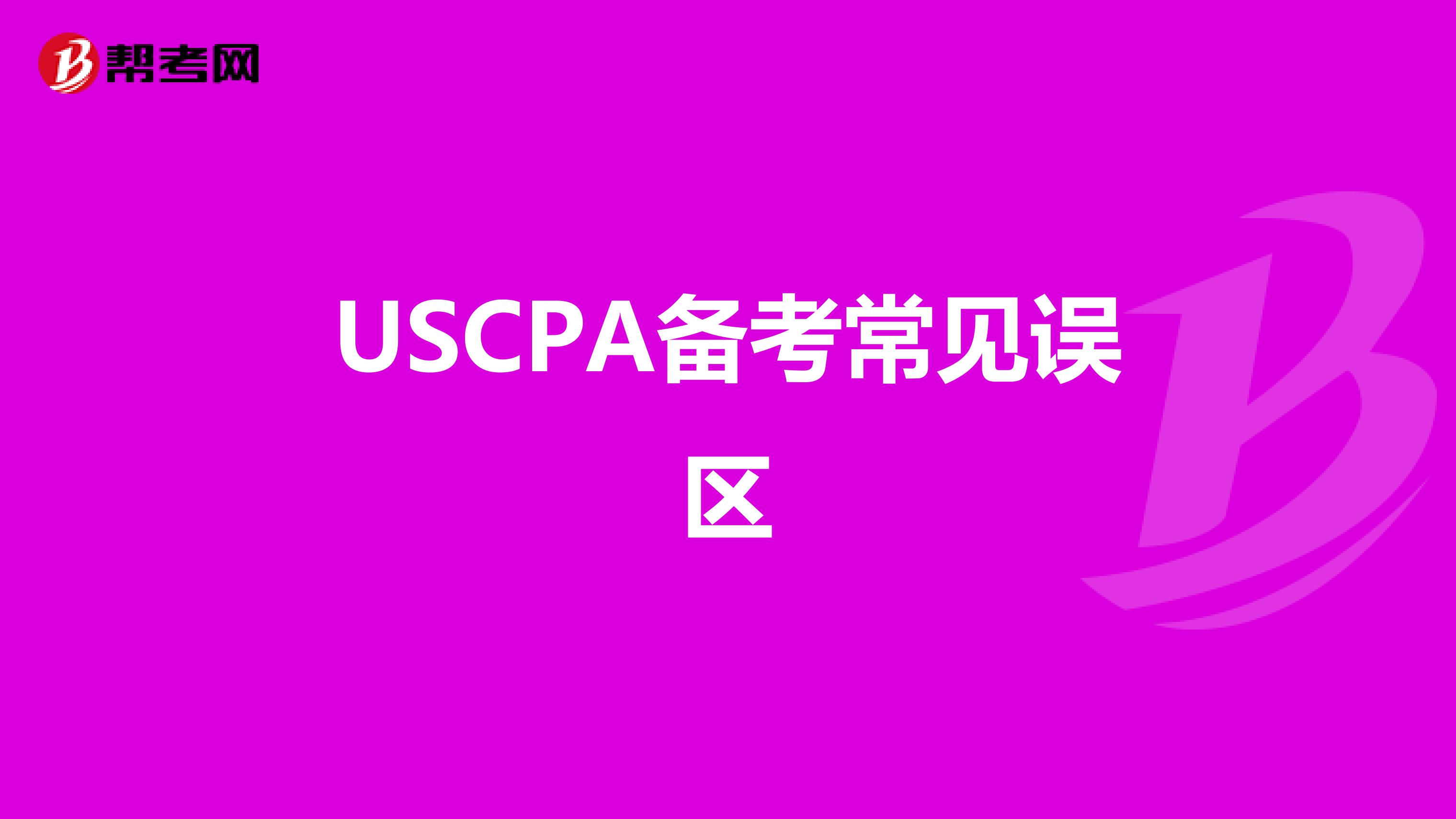 USCPA备考常见误区