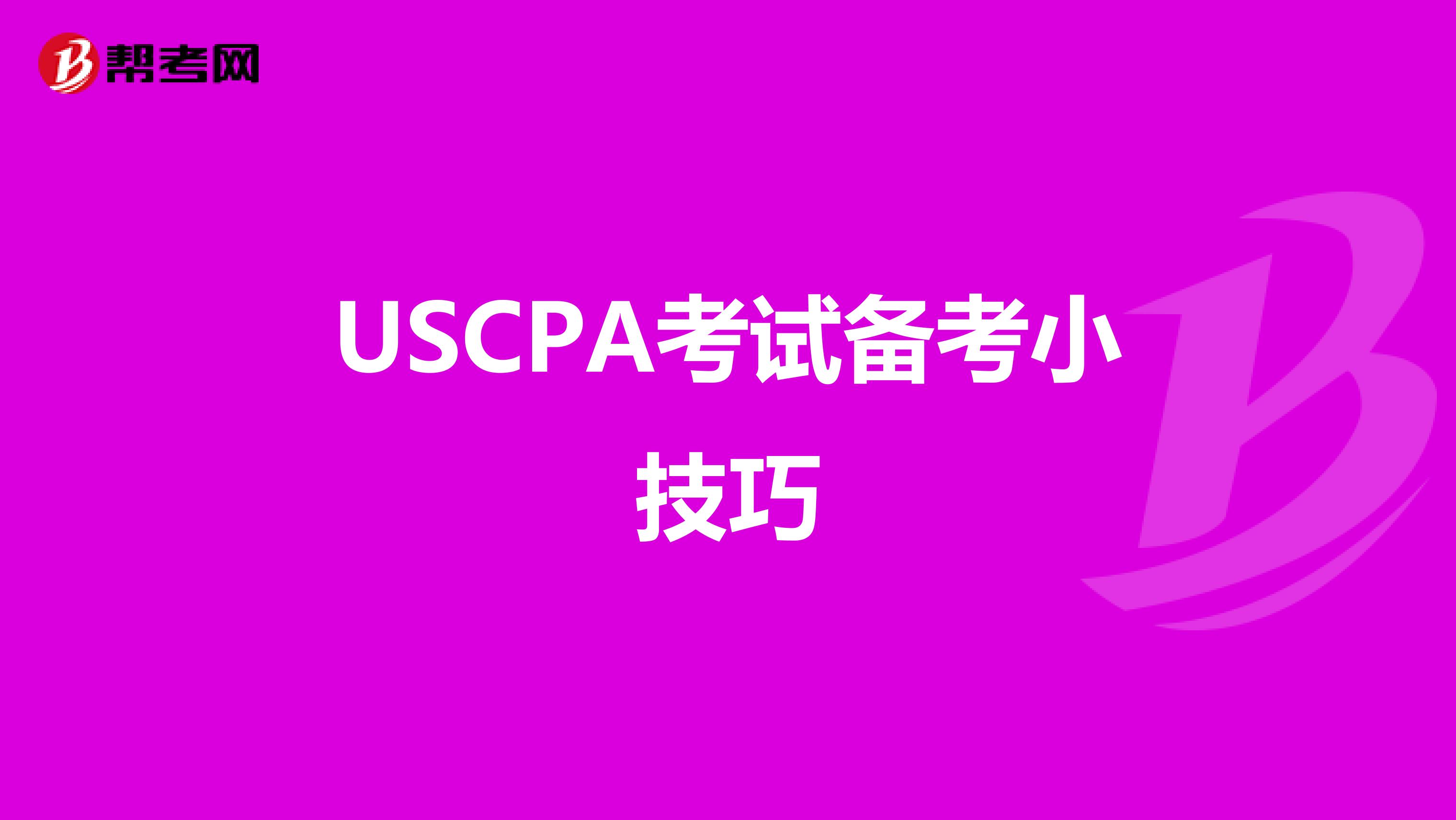 USCPA考试备考小技巧