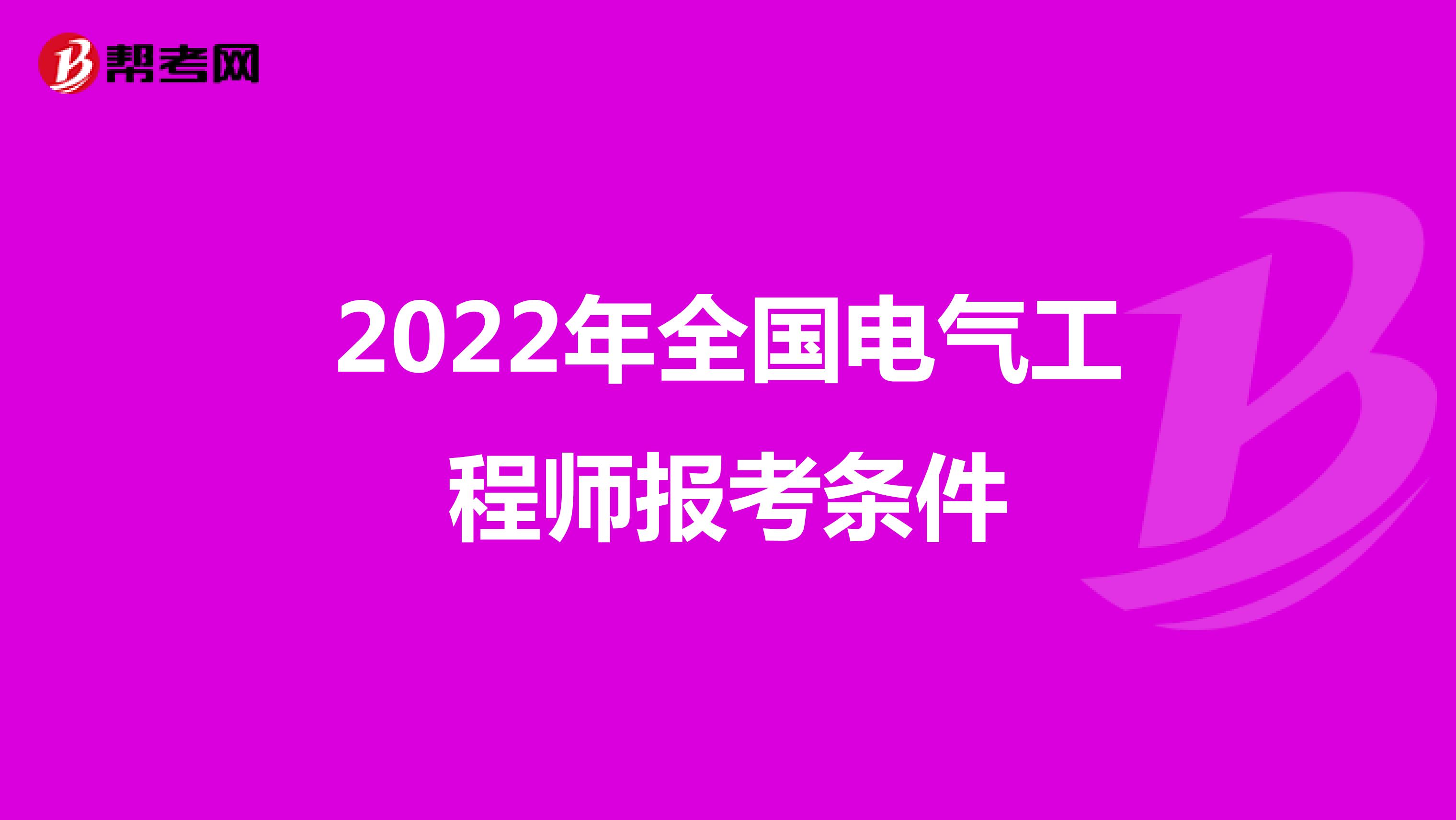 2022年全国电气工程师报考条件