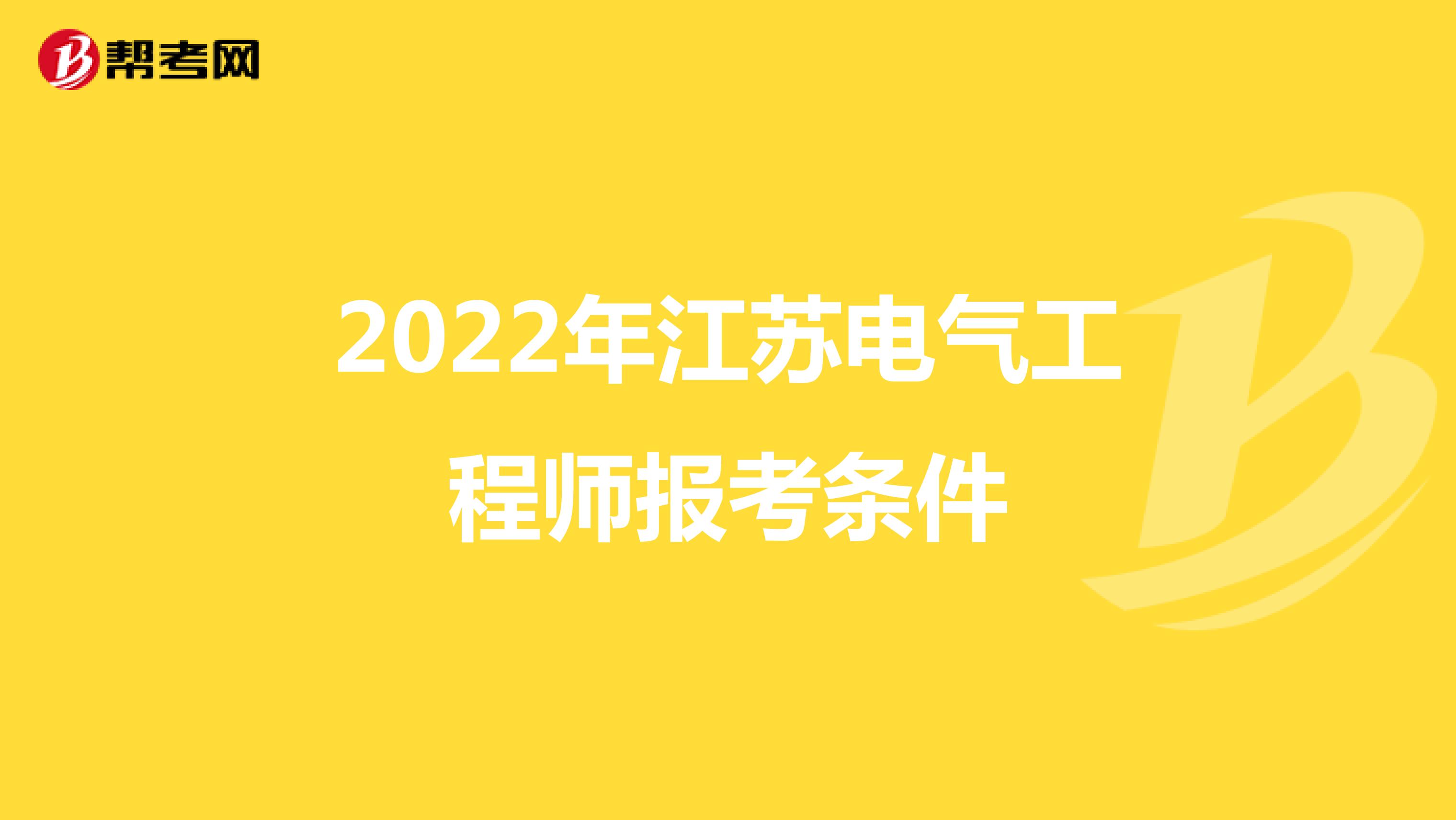 2022年江苏电气工程师报考条件