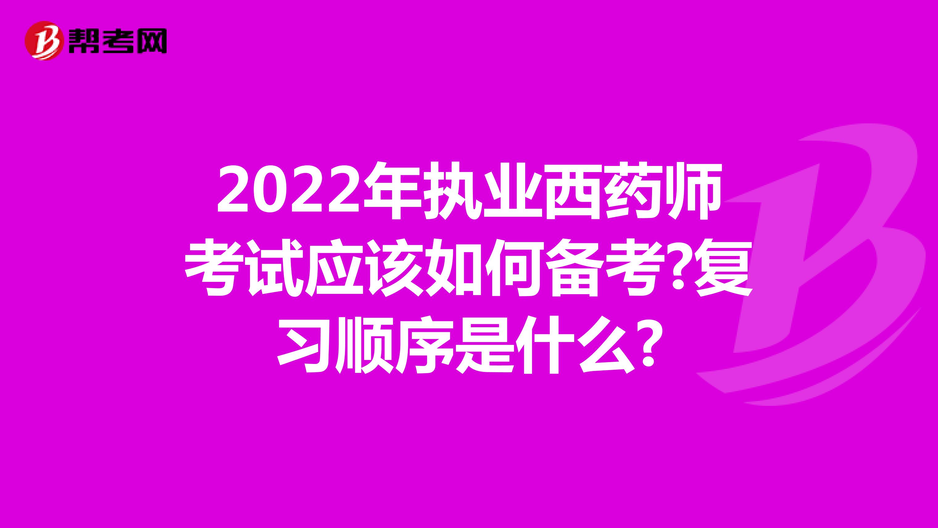 2022年执业西药师考试应该如何备考?复习顺序是什么?