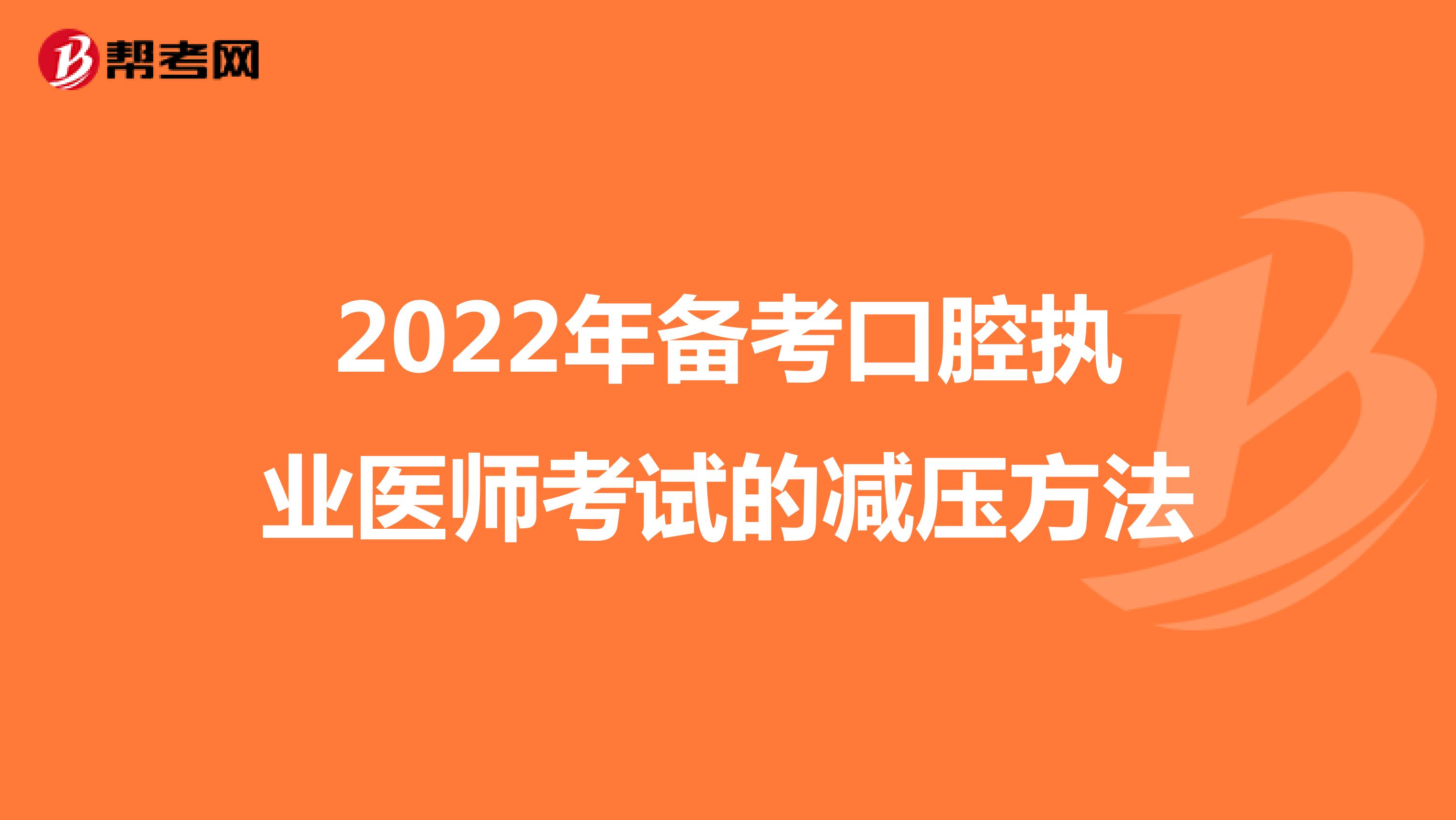 2022年备考口腔执业医师考试的减压方法