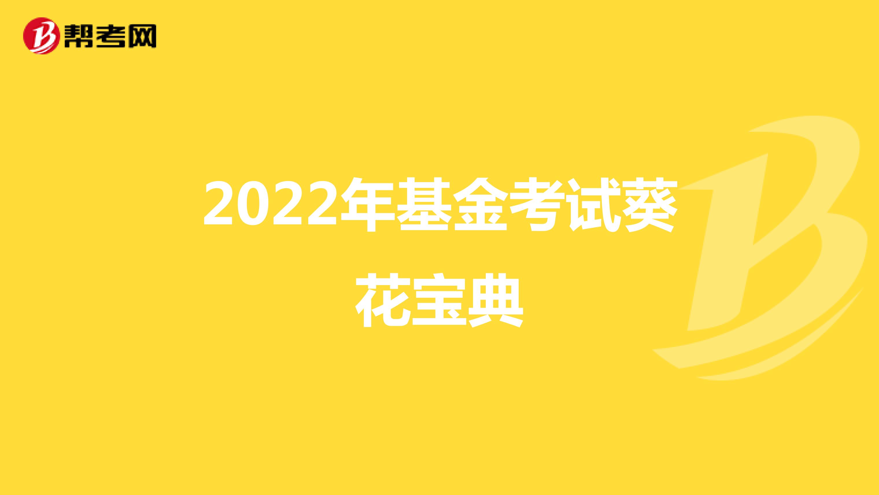 2022年基金考试葵花宝典