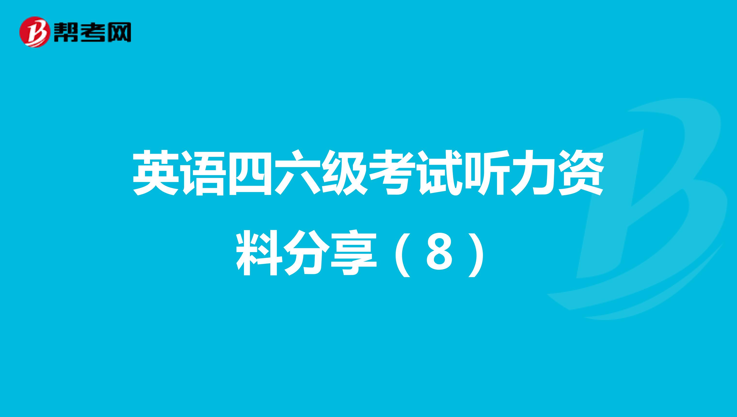 英语四六级考试听力资料分享（8）