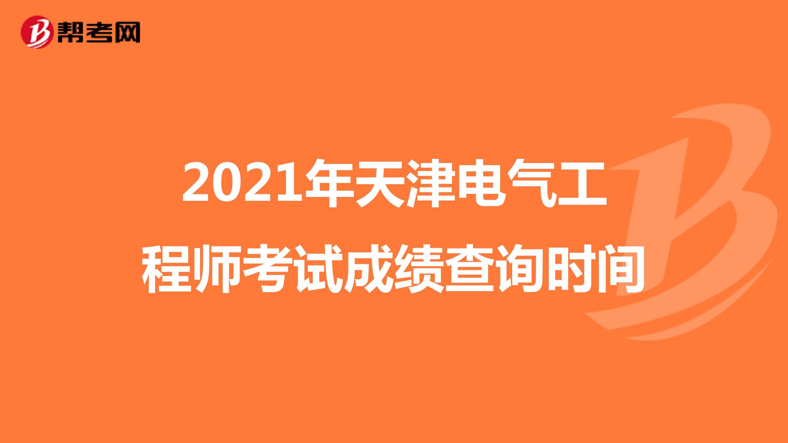 2021年天津电气工程师考试成绩查询时间