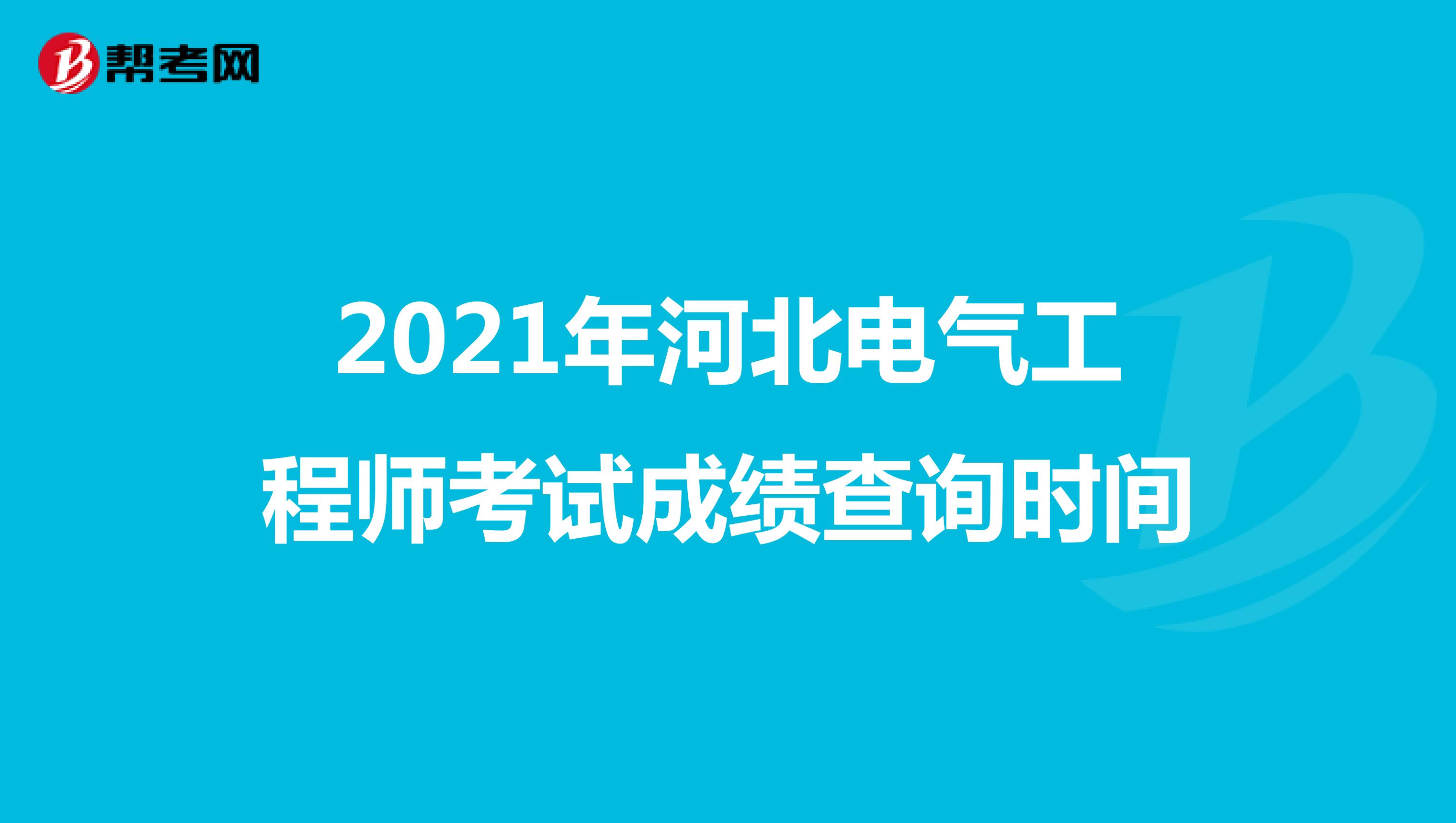 2021年河北电气工程师考试成绩查询时间