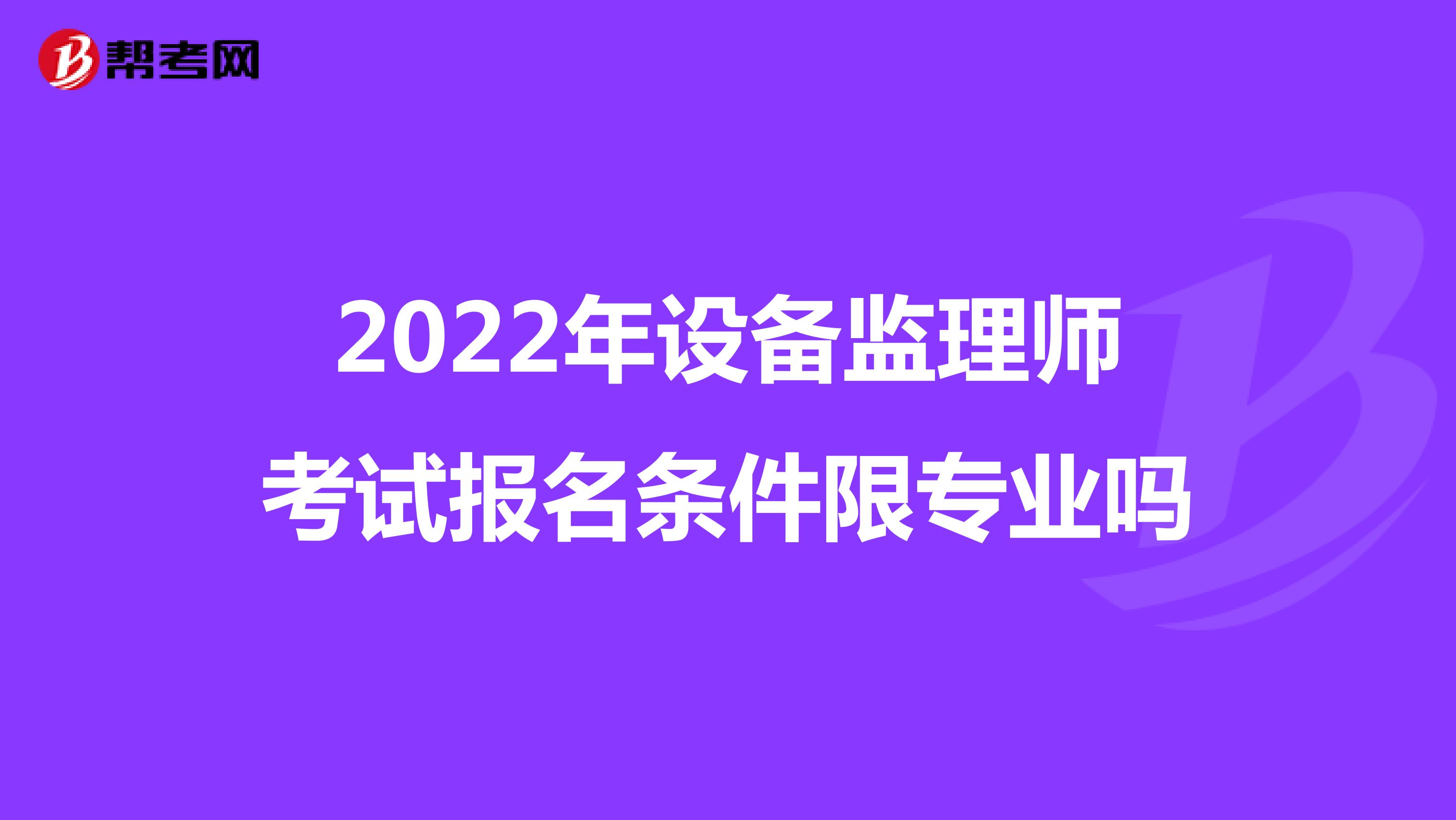 2022年設備監理師考試報名條件限專業嗎