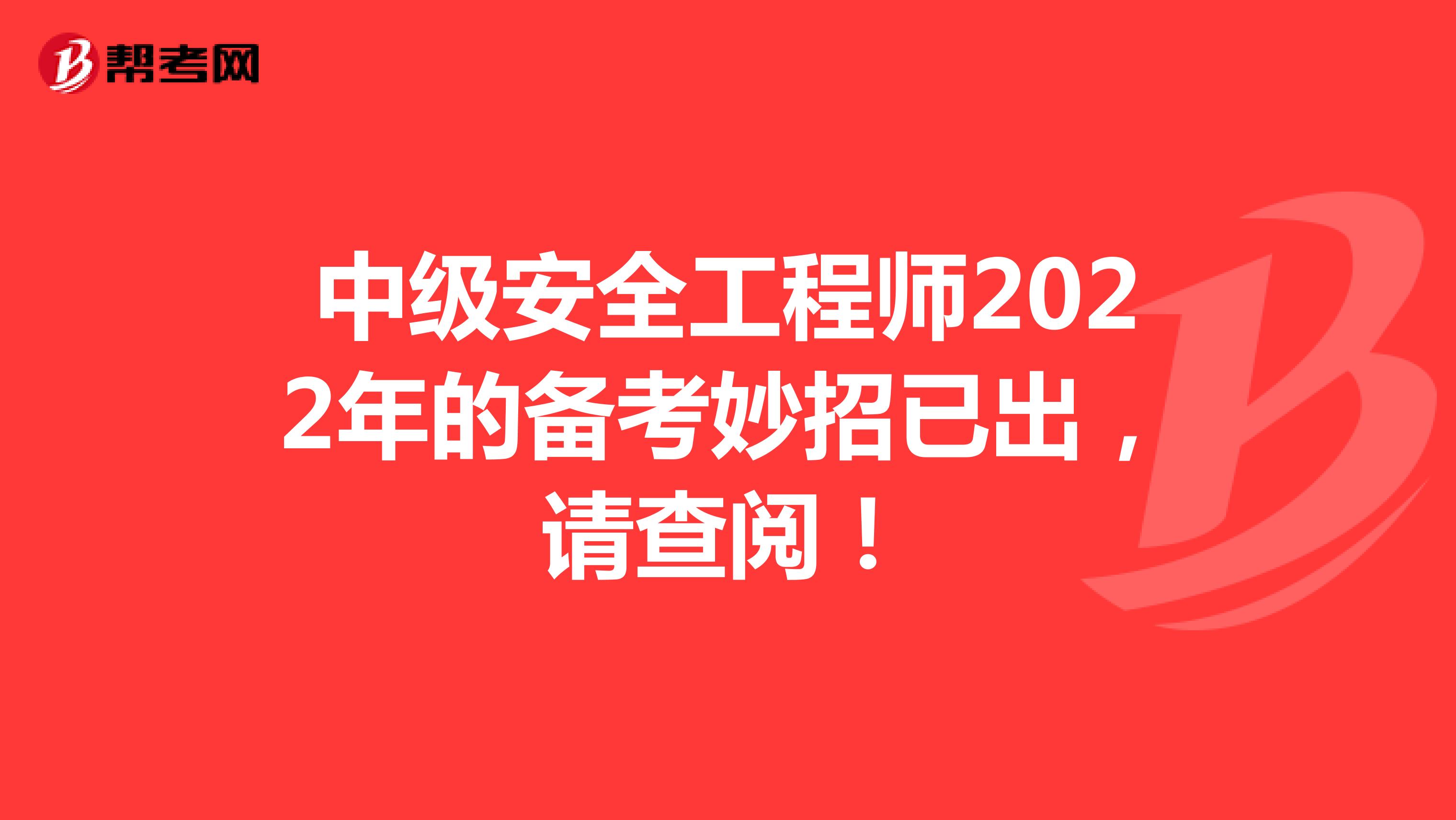 中级安全工程师2022年的备考妙招已出，请查阅！