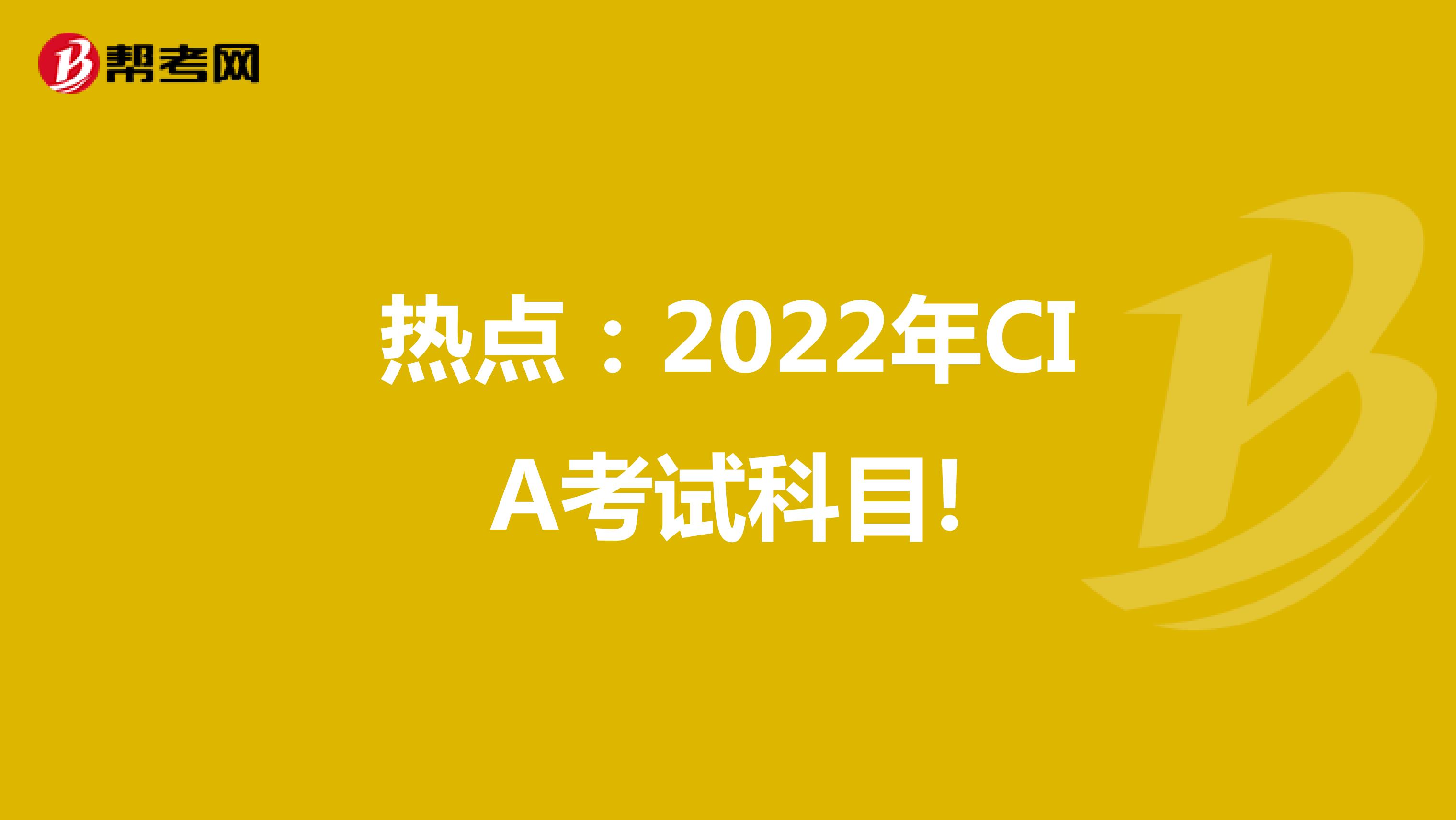 熱點：2022年CIA考試科目!