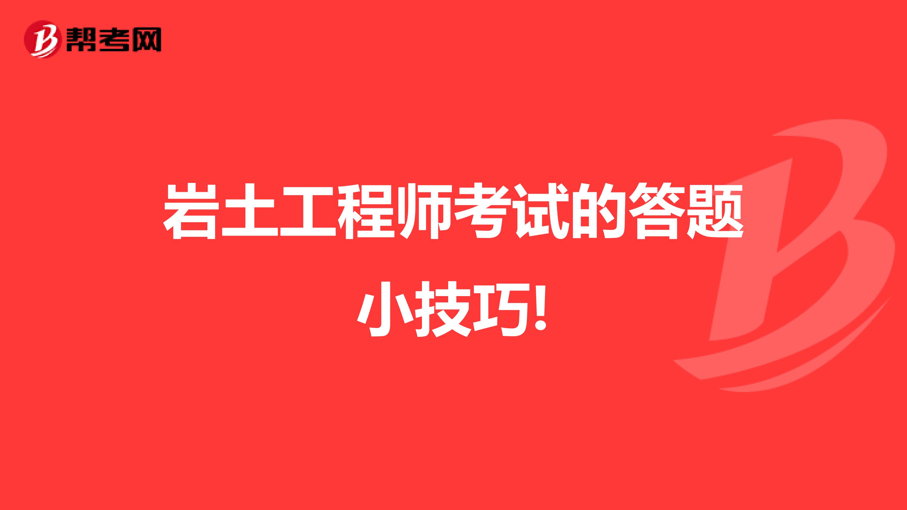 岩土工程师考试的答题小技巧!
