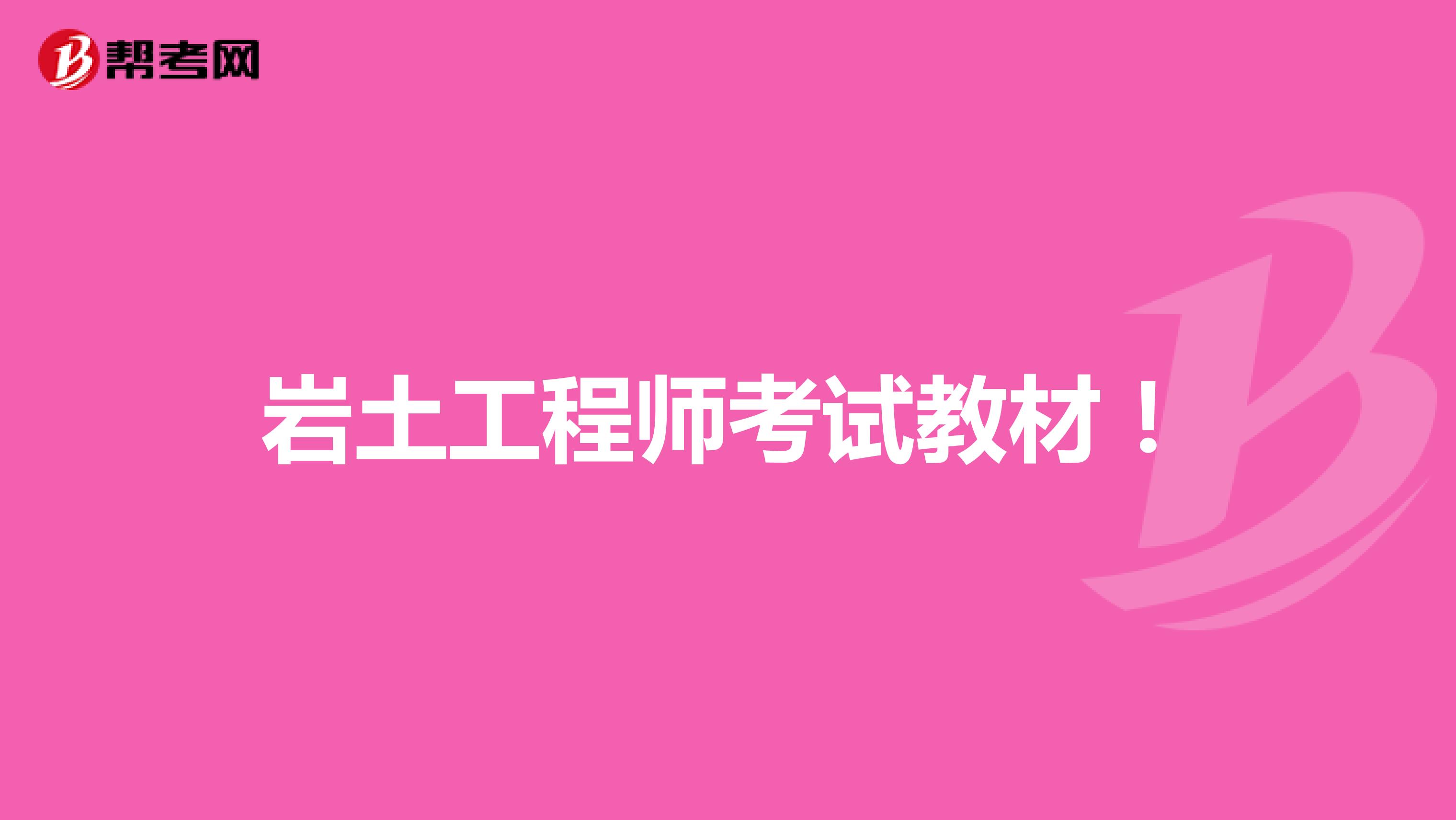 岩土工程师考试教材！