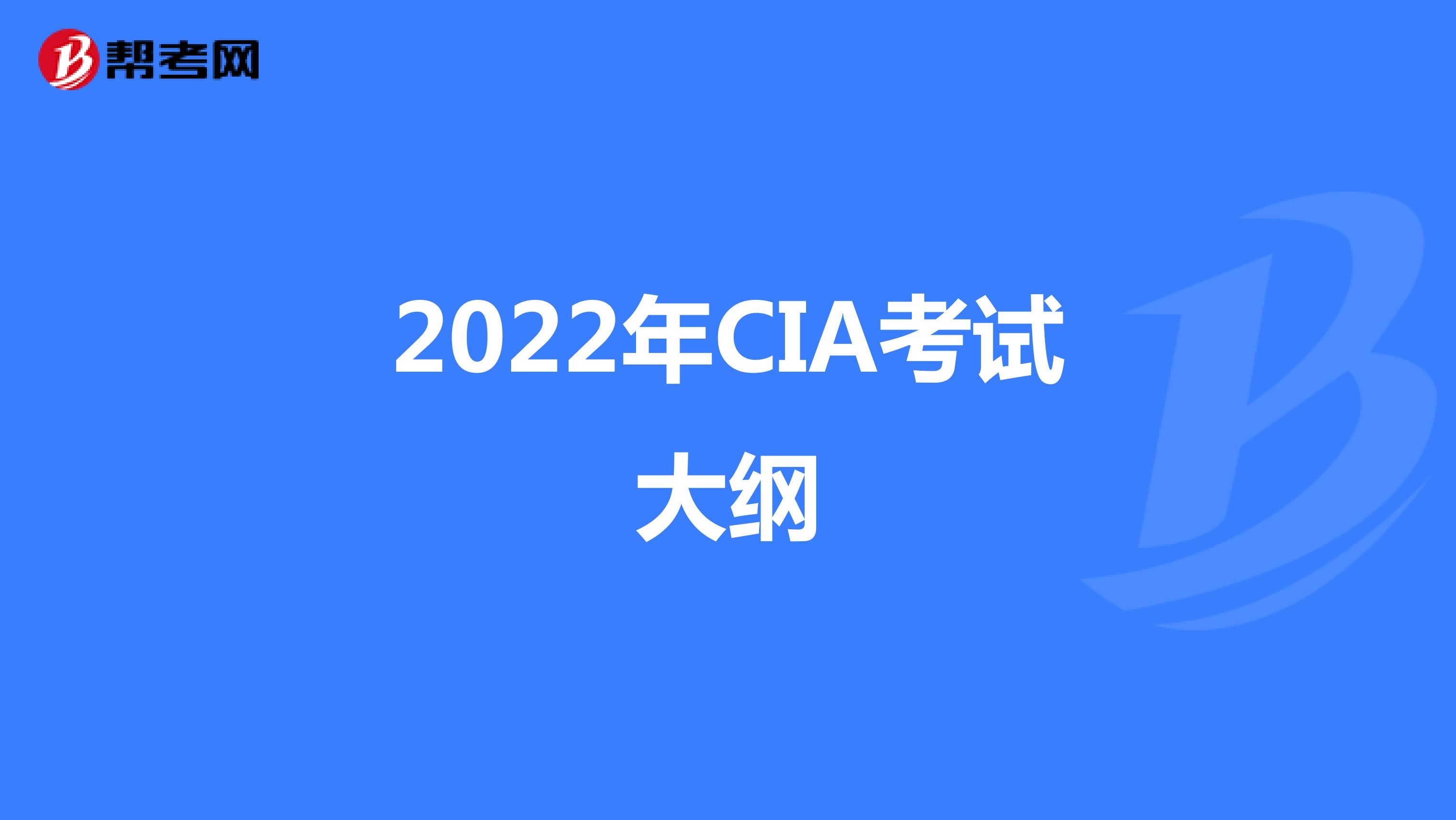 2022年CIA考试大纲