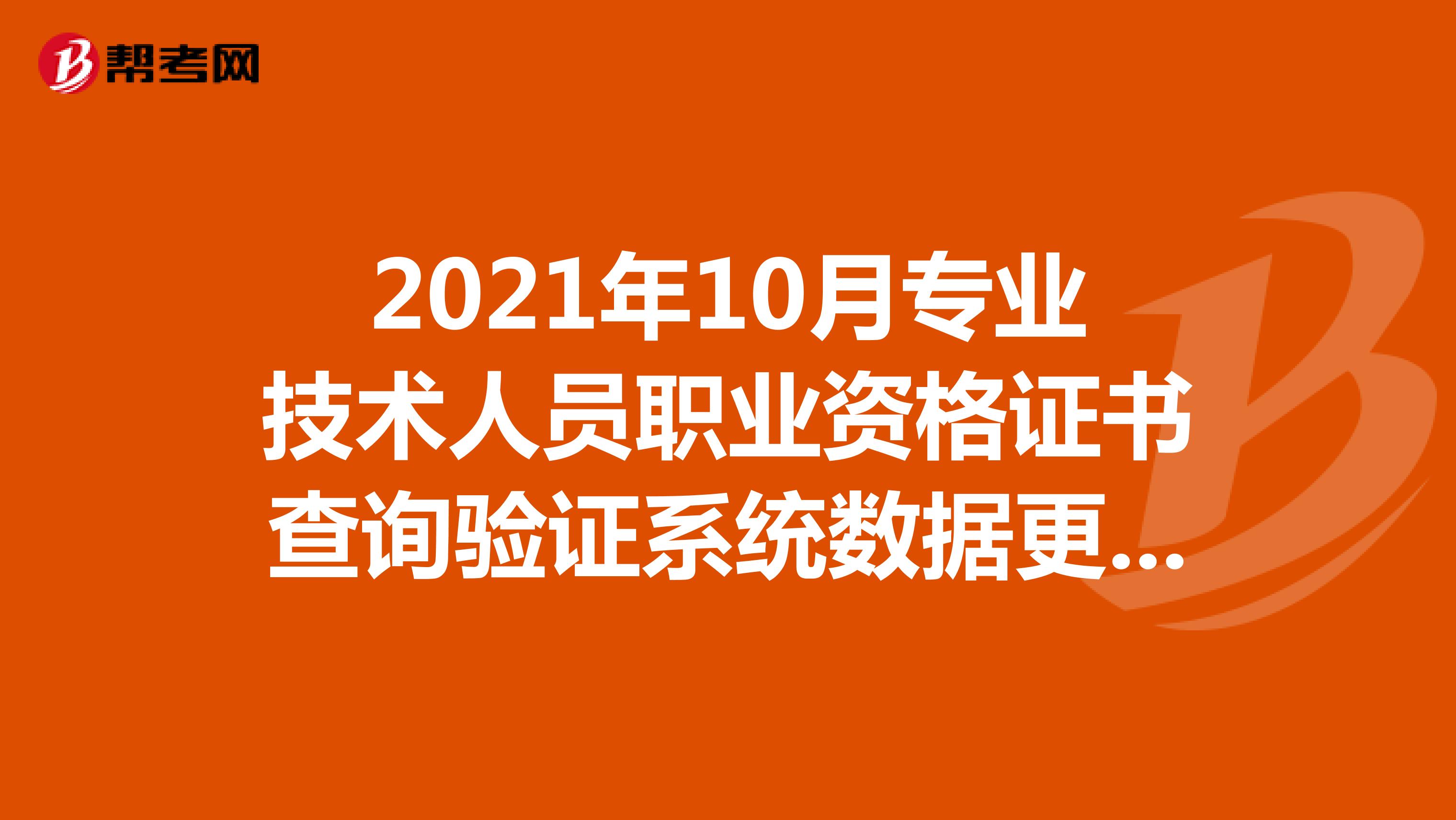 2021年10月专业技术人员职业资格证书查询验证系统数据更新情况