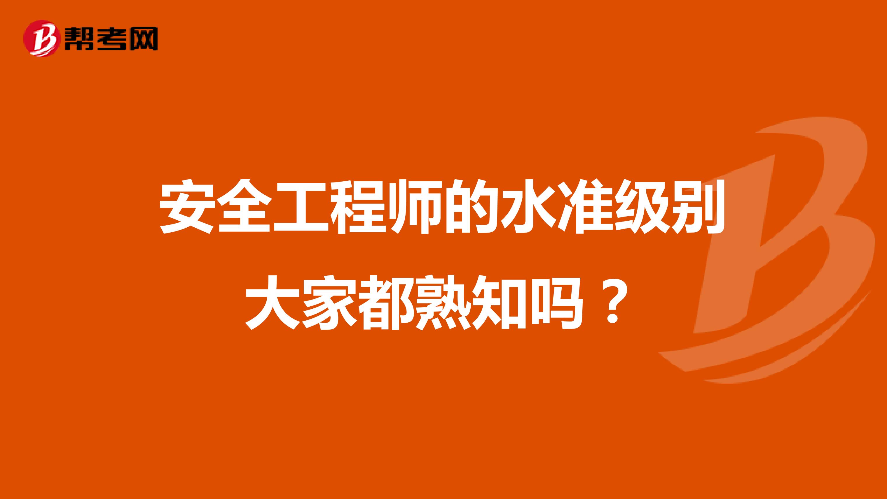 安全工程师的水准级别大家都熟知吗？