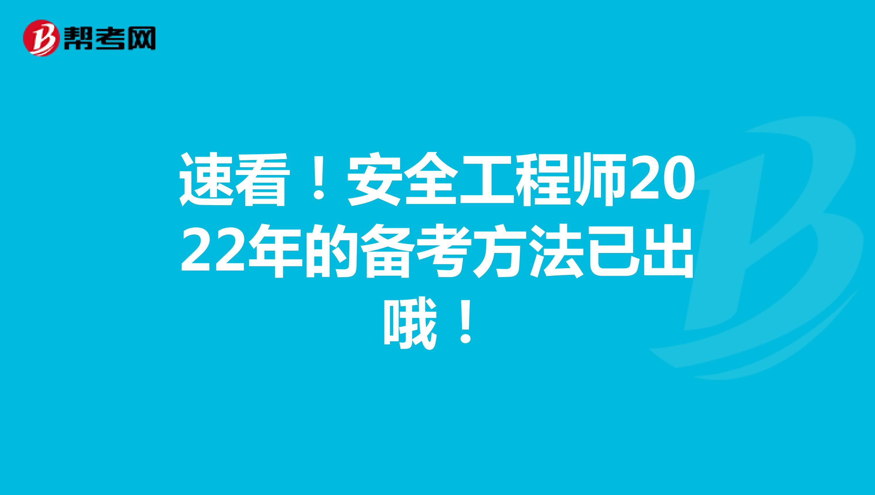 速看！安全工程师2022年的备考方法已出哦！