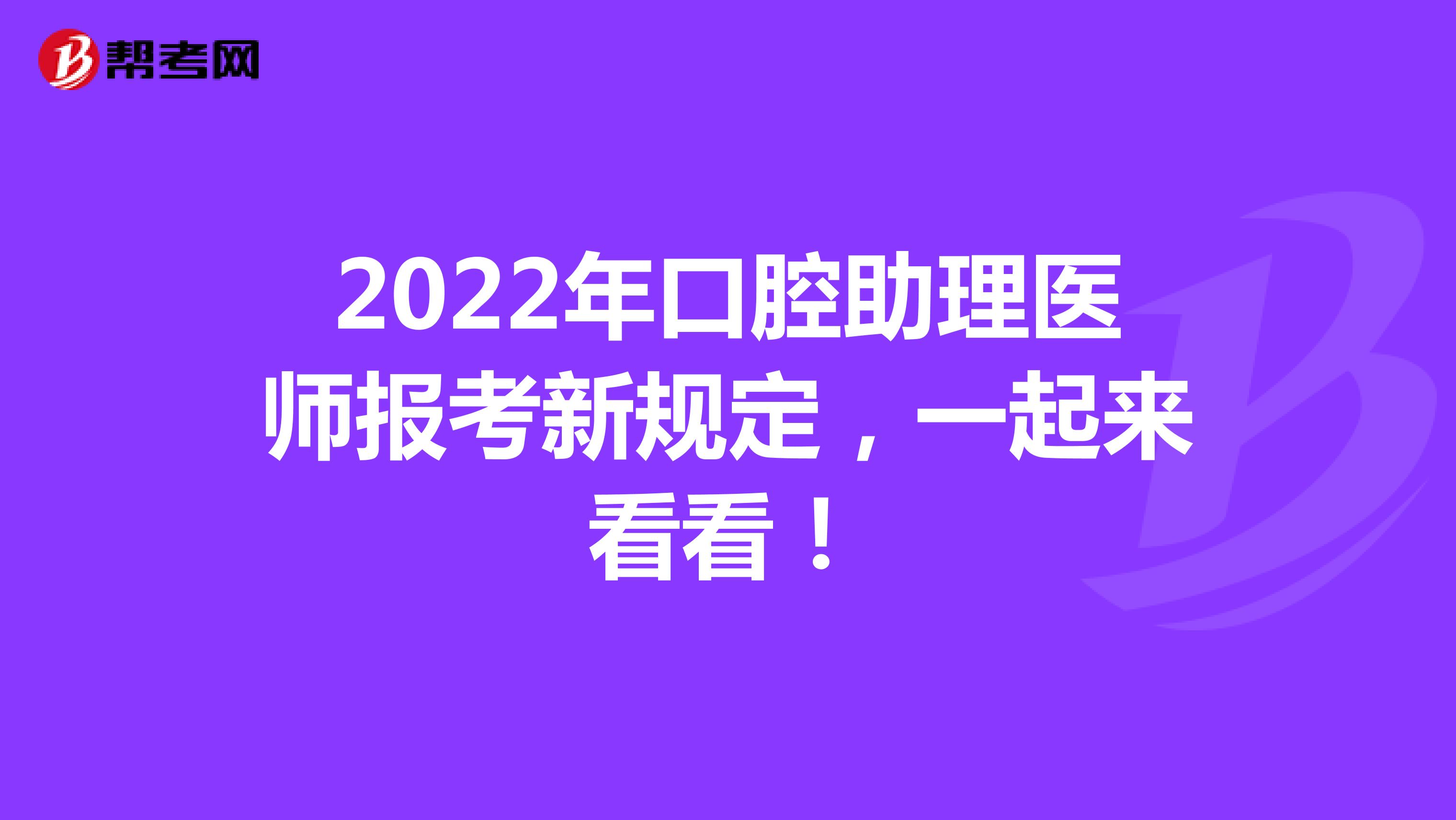 2022年口腔助理医师报考新规定，一起来看看！