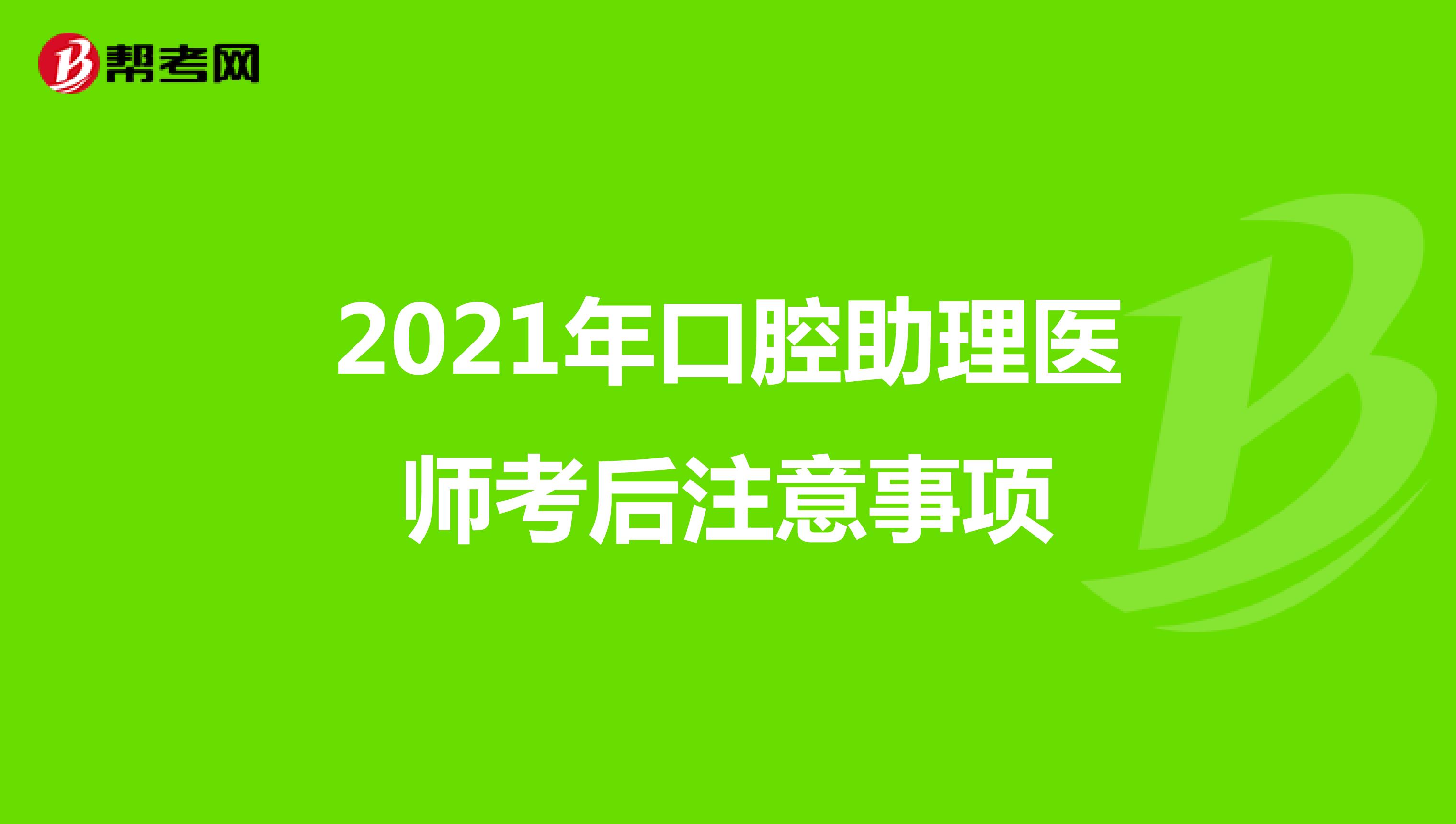 2021年口腔助理醫師考后注意事項