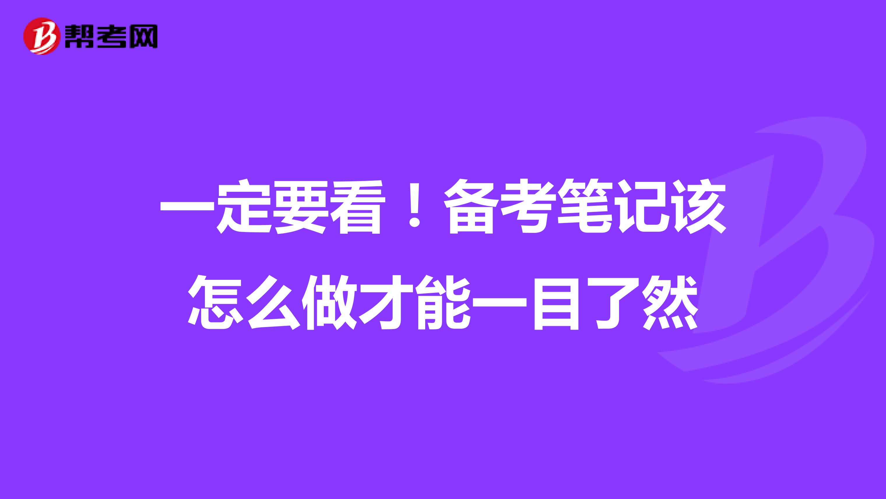 一定要看！备考笔记该怎么做才能一目了然