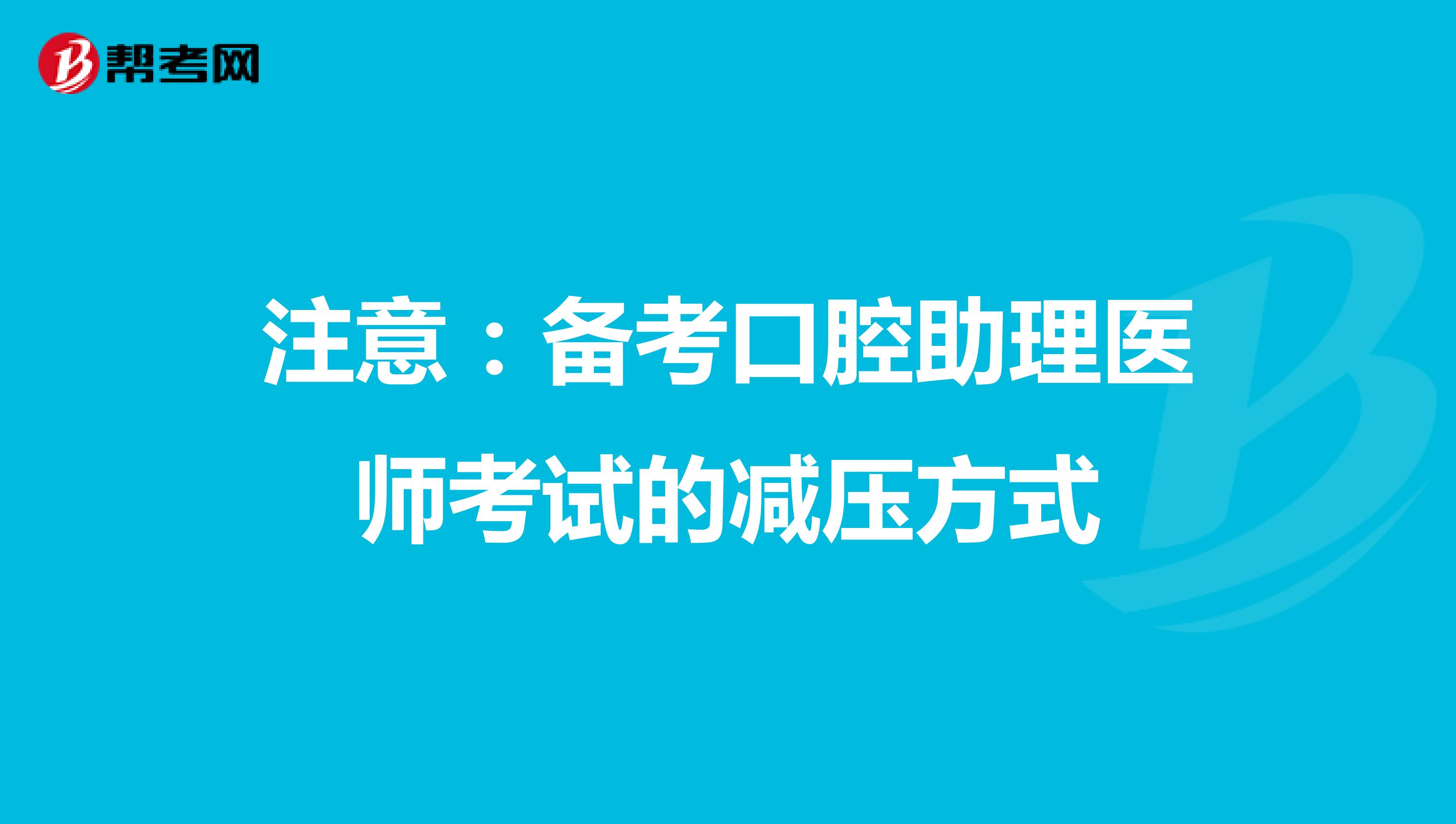 注意：备考口腔助理医师考试的减压方式