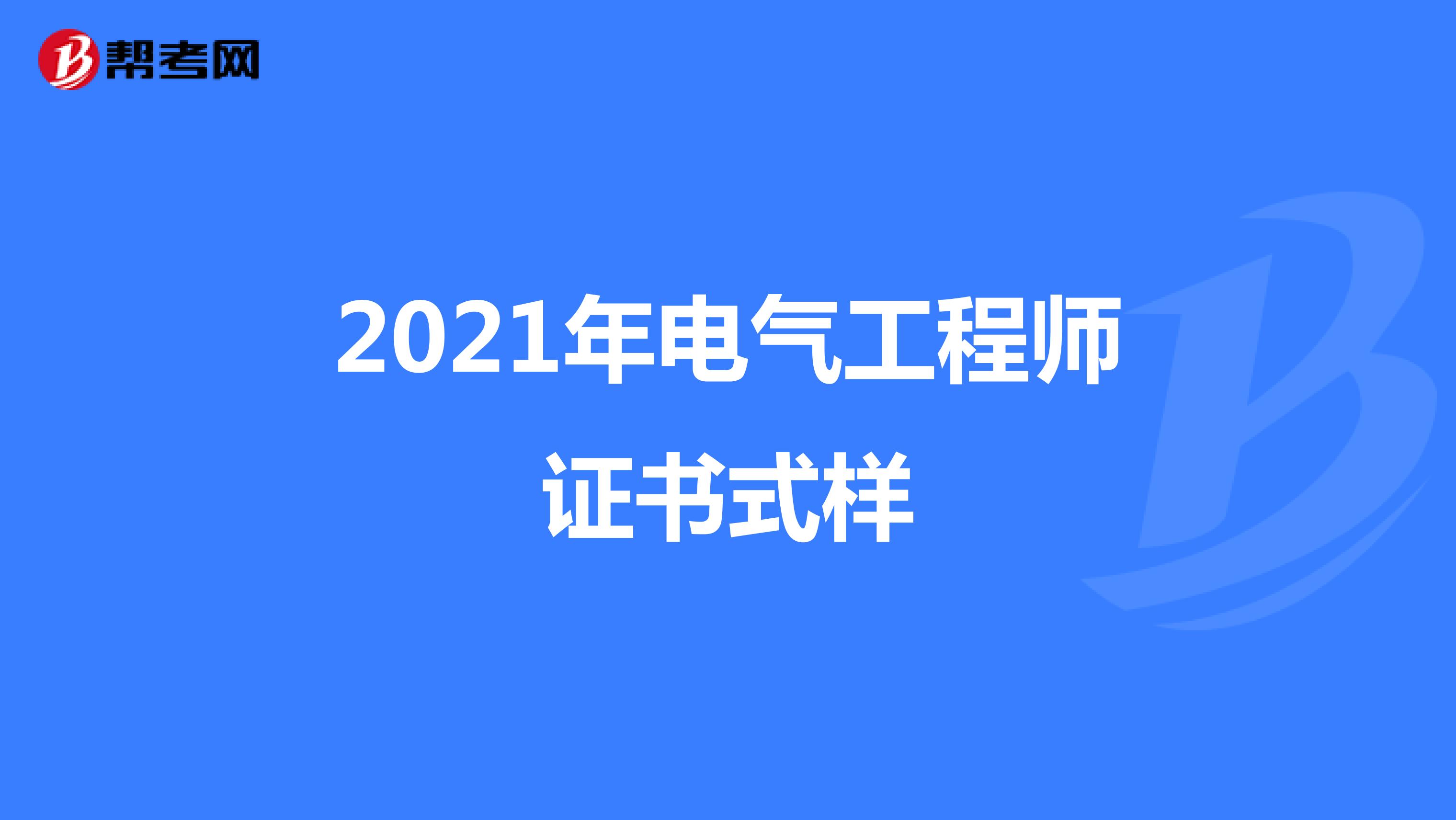 2021年电气工程师证书式样