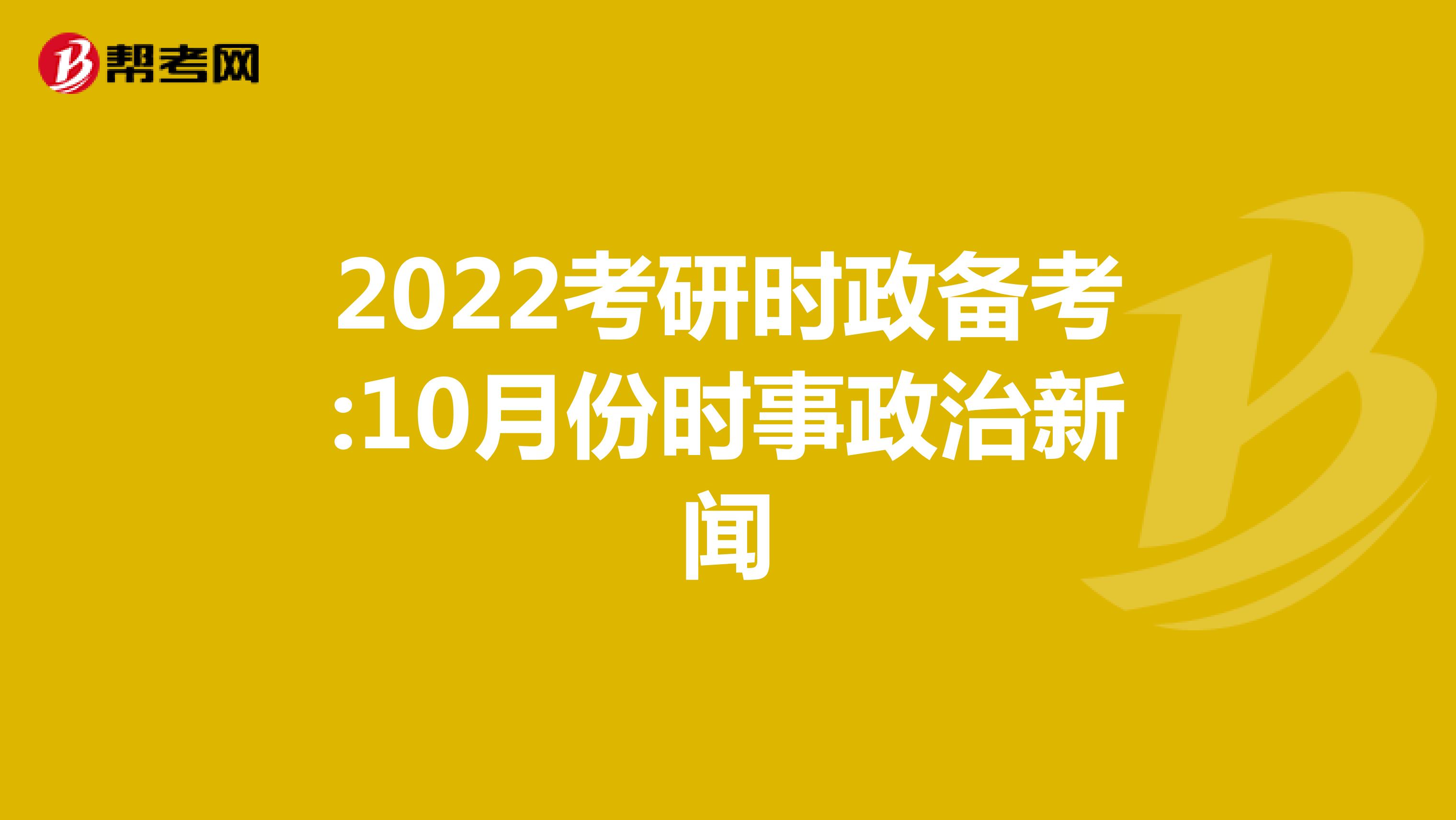 2022考研时政备考:10月份时事政治新闻