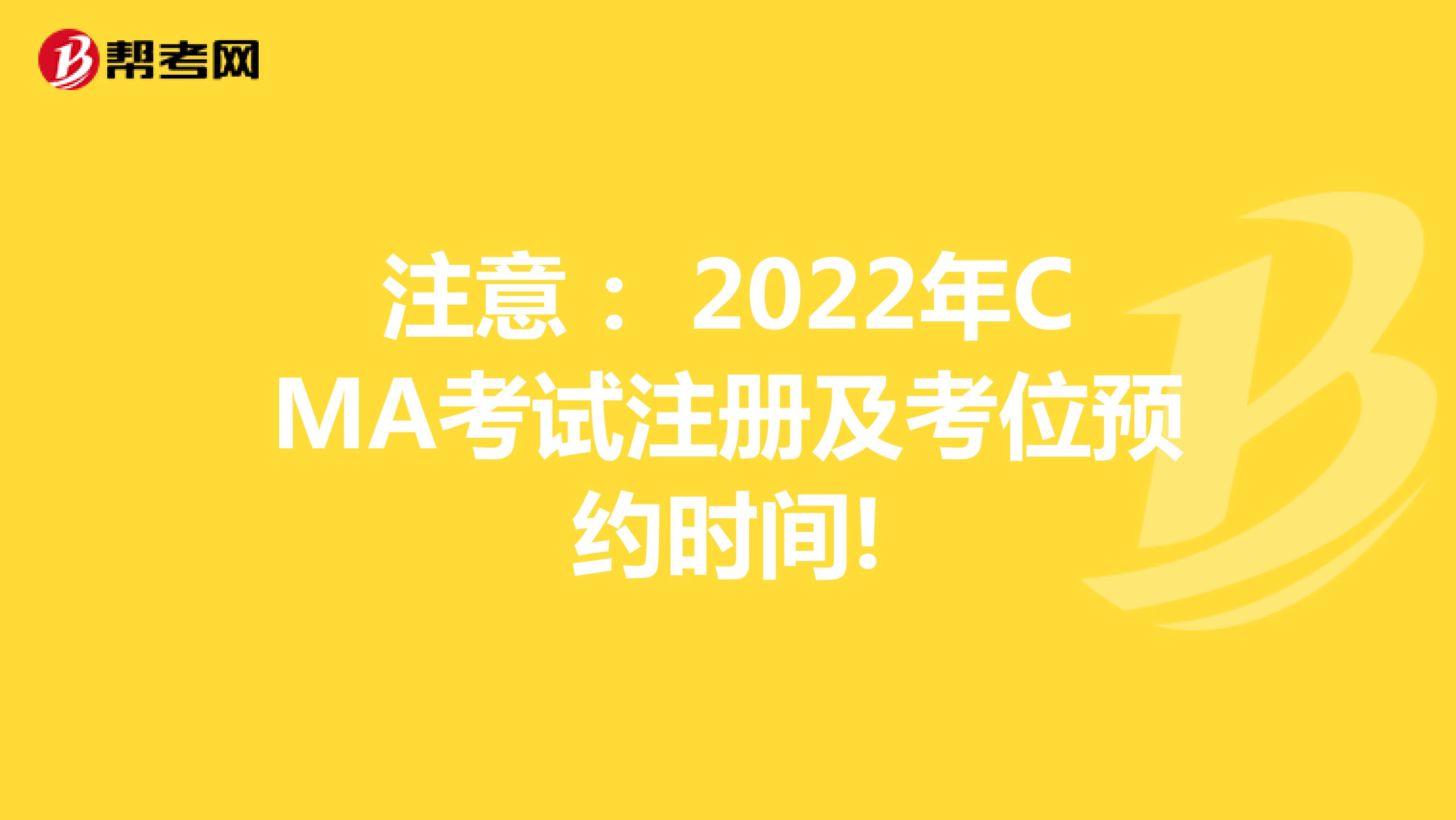 注意： 2022年CMA考试注册及考位预约时间!