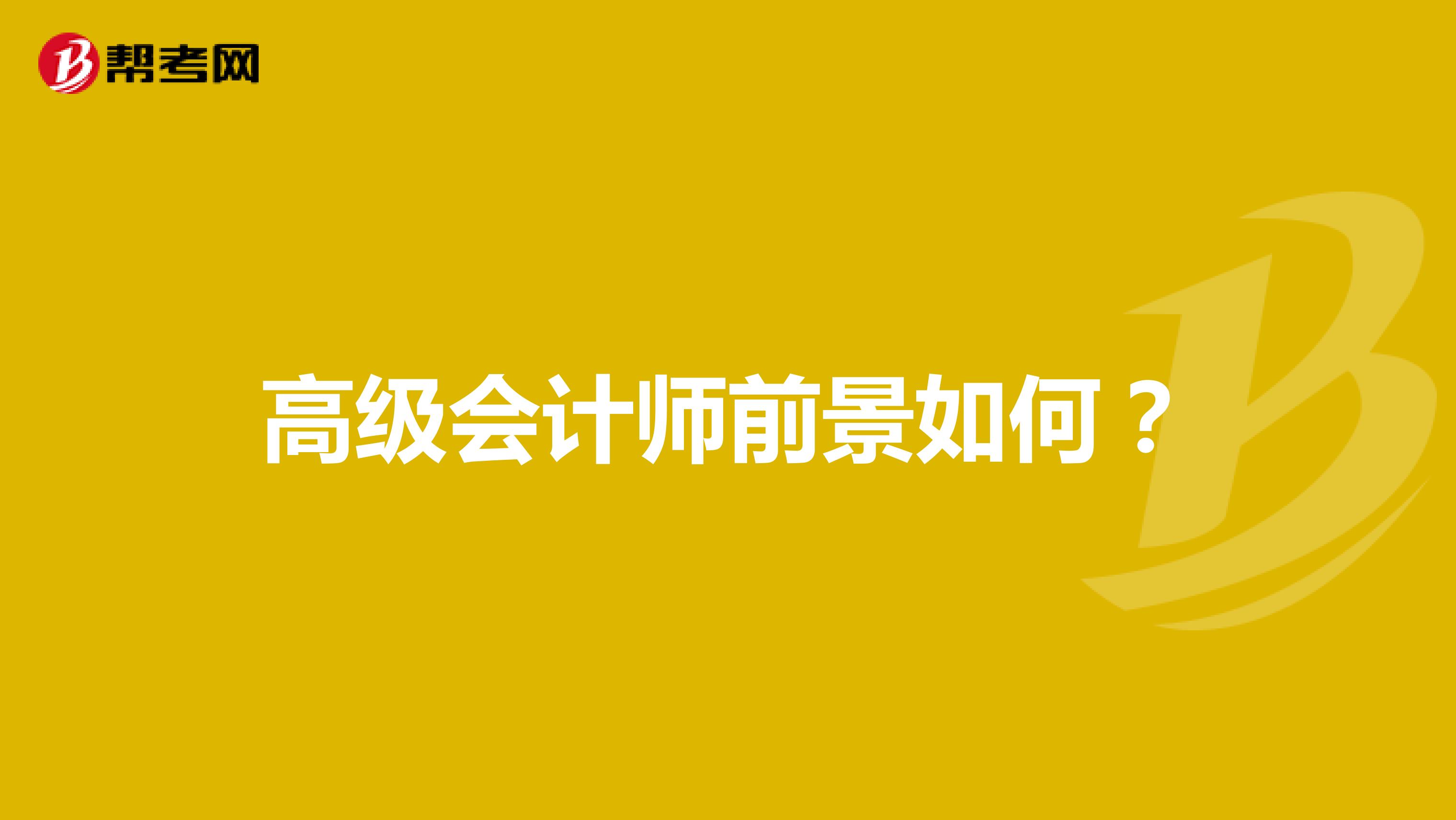 高级会计师前景如何？
