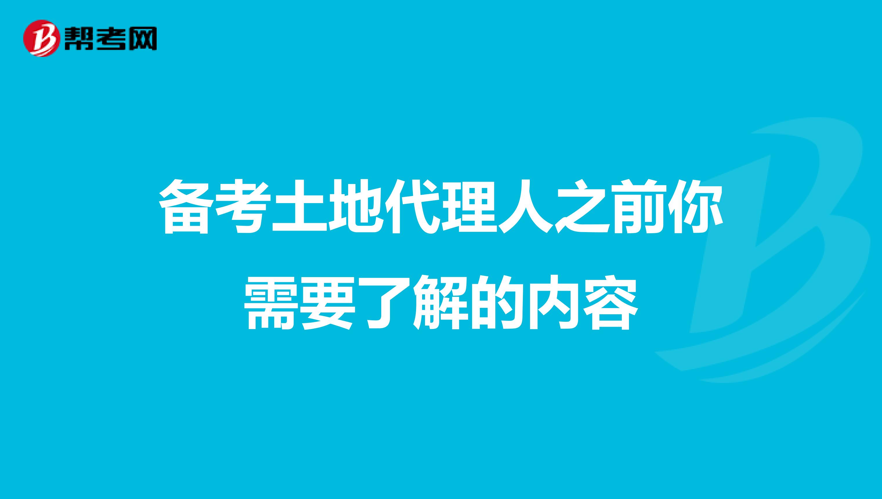 备考土地代理人之前你需要了解的内容